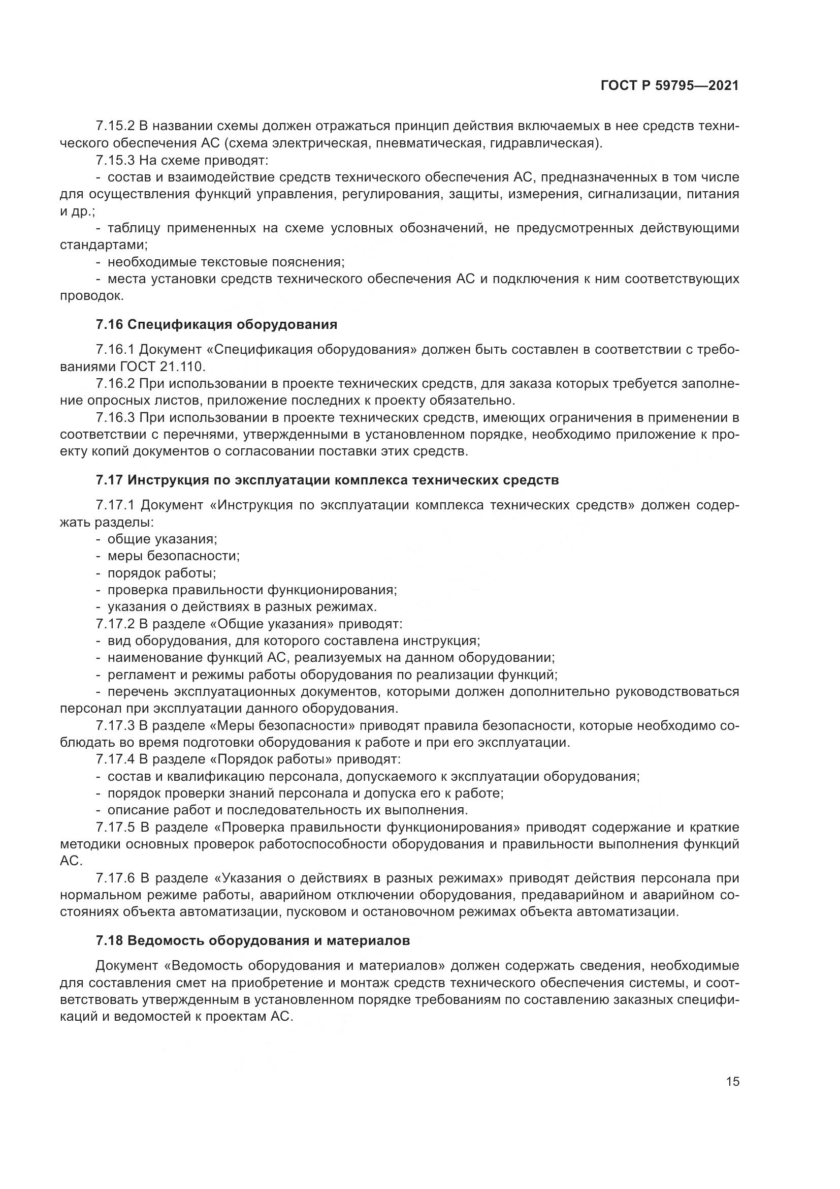 ГОСТ Р 59795-2021, страница 19