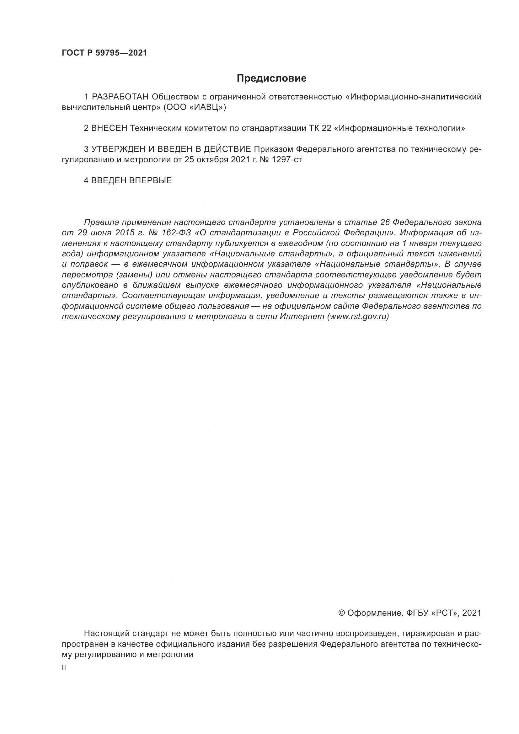 ГОСТ Р 59795-2021, страница 2