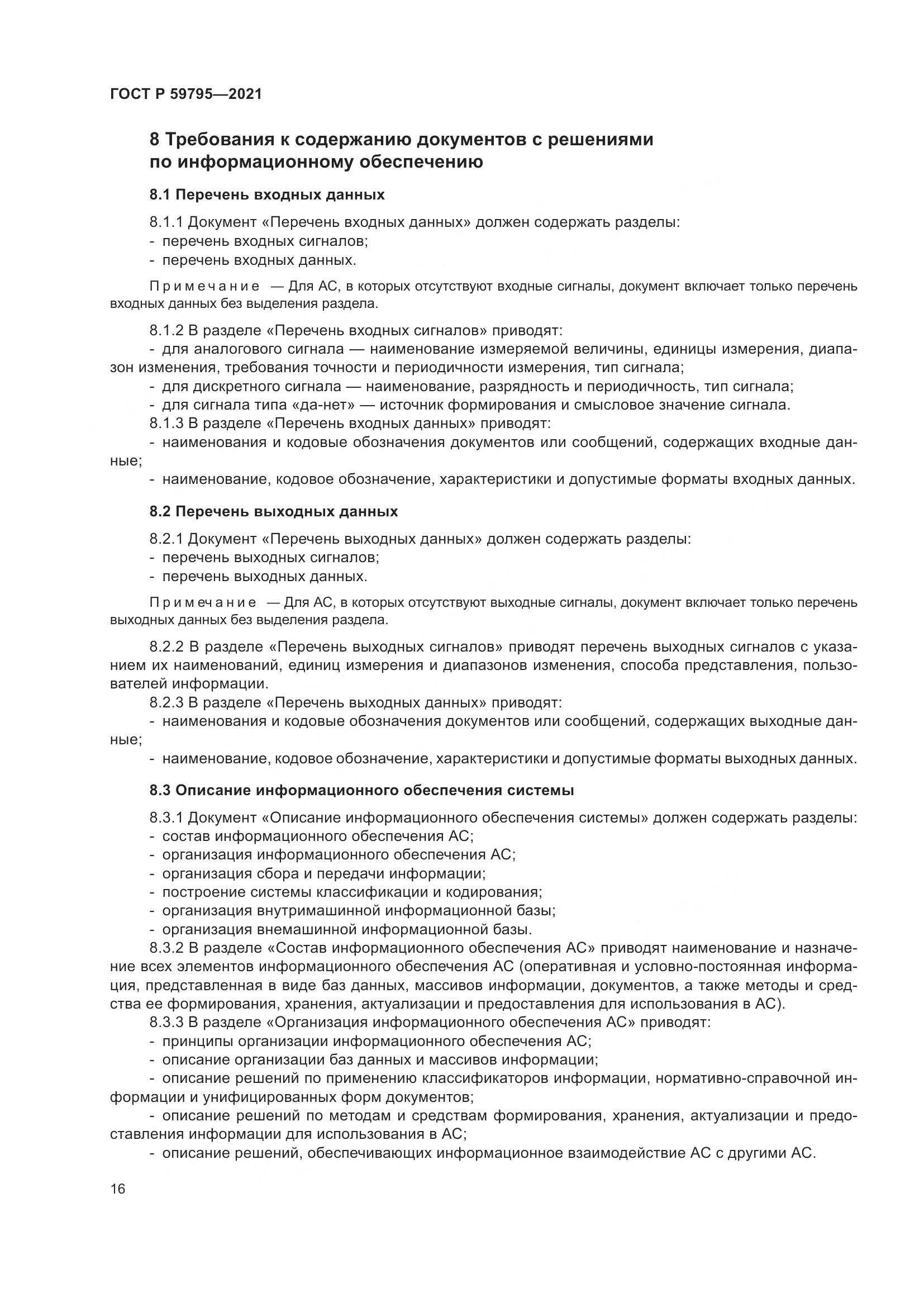 ГОСТ Р 59795-2021, страница 20
