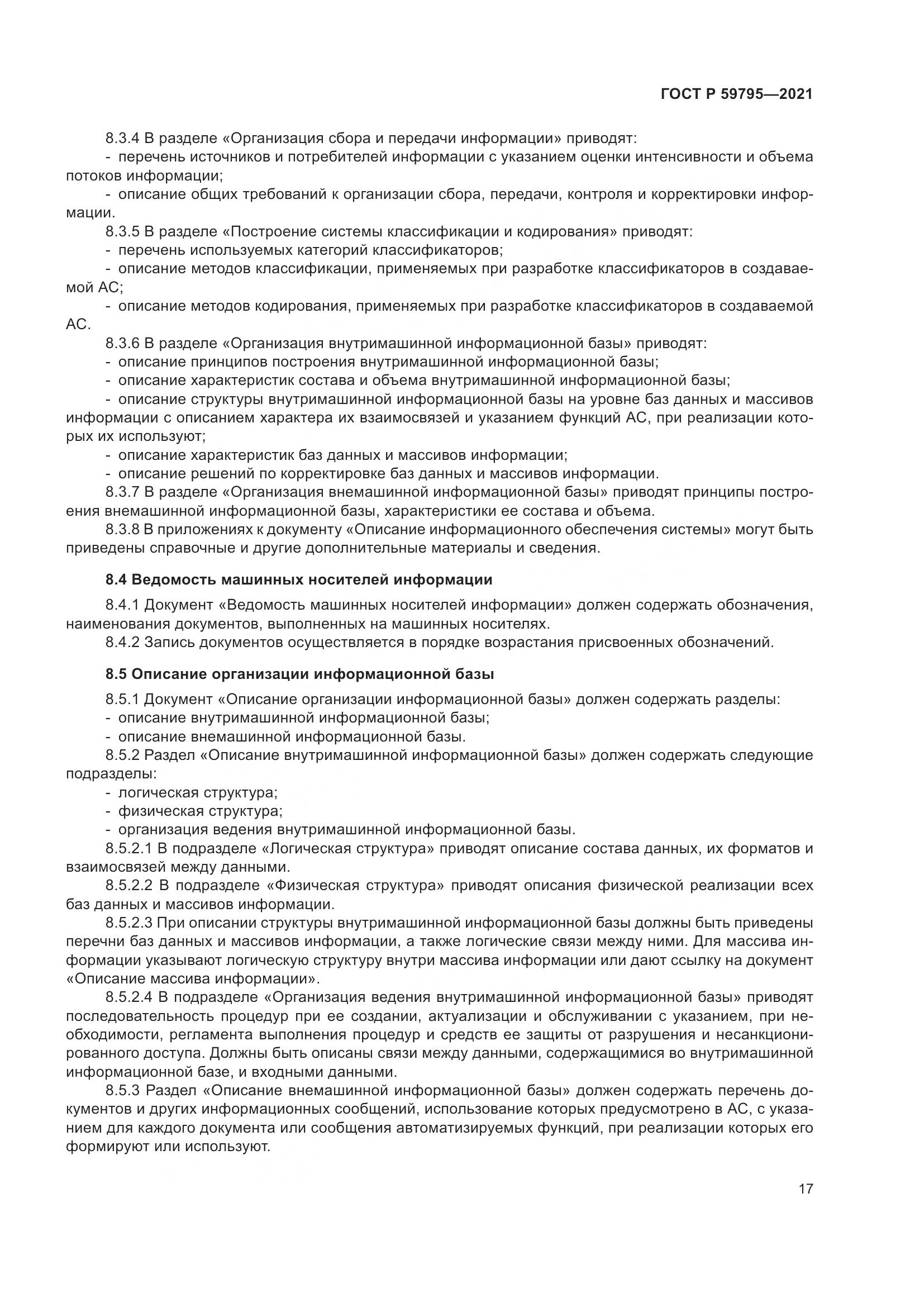 ГОСТ Р 59795-2021, страница 21