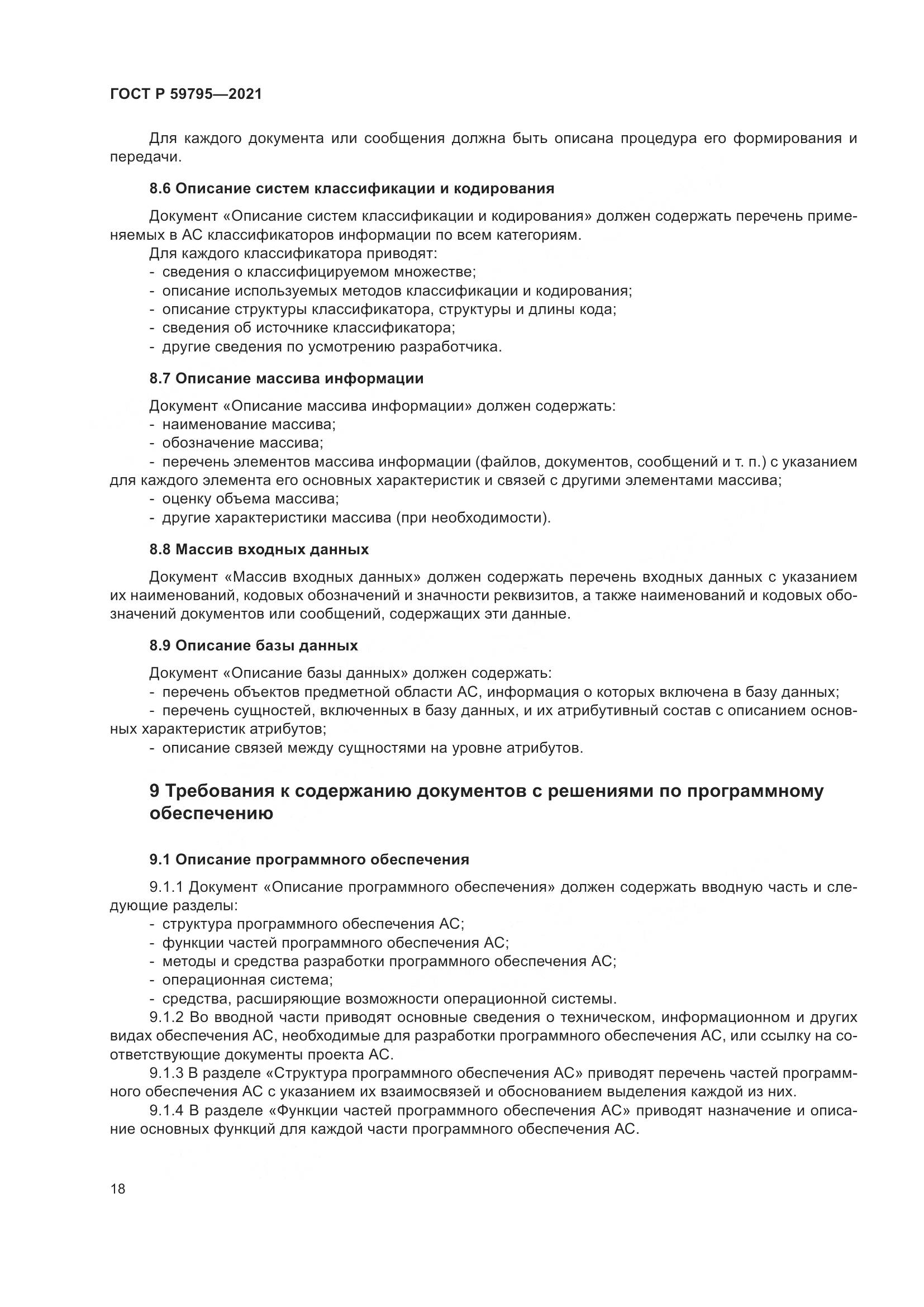 ГОСТ Р 59795-2021, страница 22
