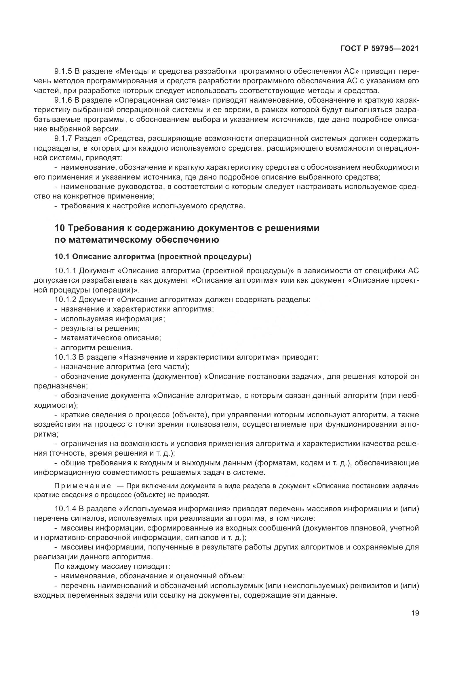 ГОСТ Р 59795-2021, страница 23