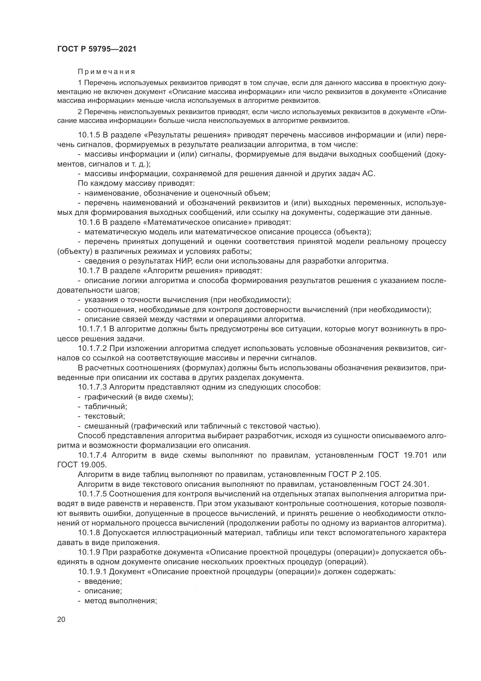 ГОСТ Р 59795-2021, страница 24