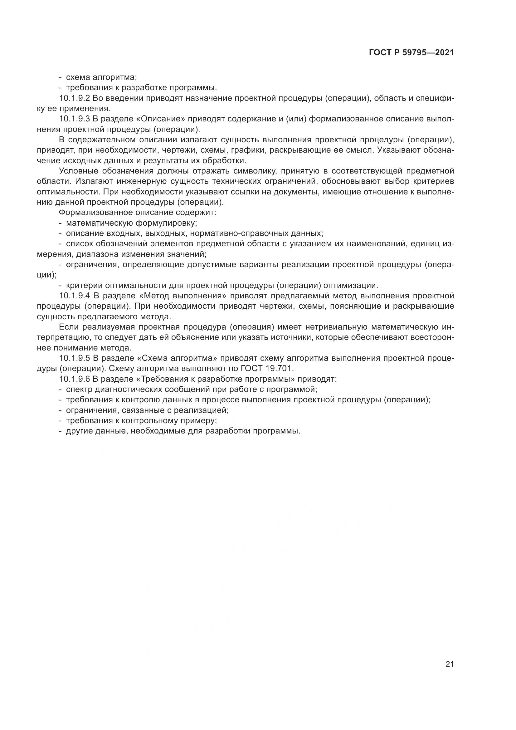 ГОСТ Р 59795-2021, страница 25