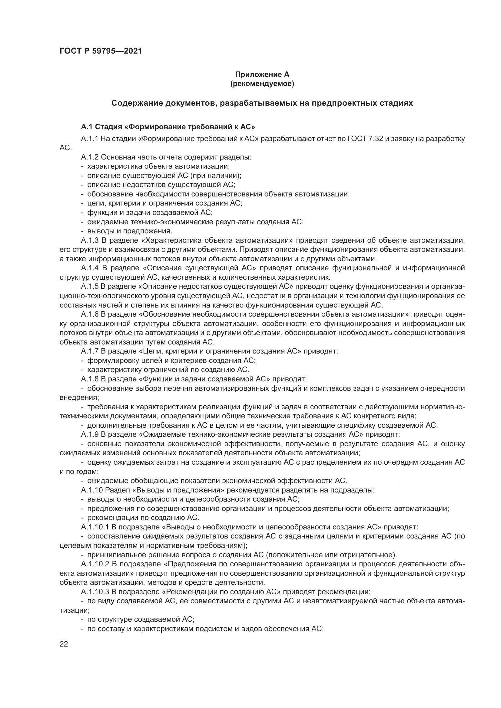 ГОСТ Р 59795-2021, страница 26