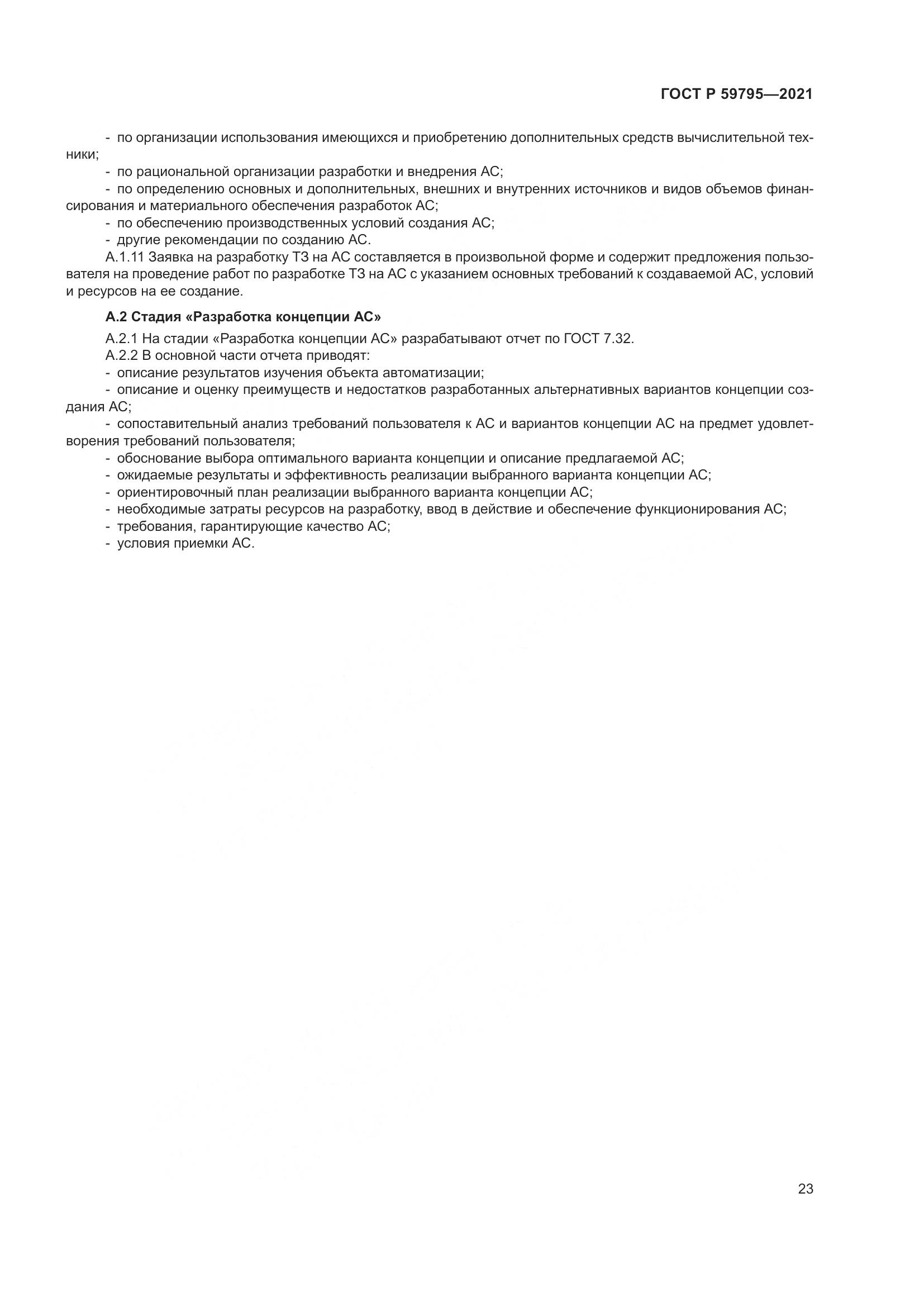 ГОСТ Р 59795-2021, страница 27
