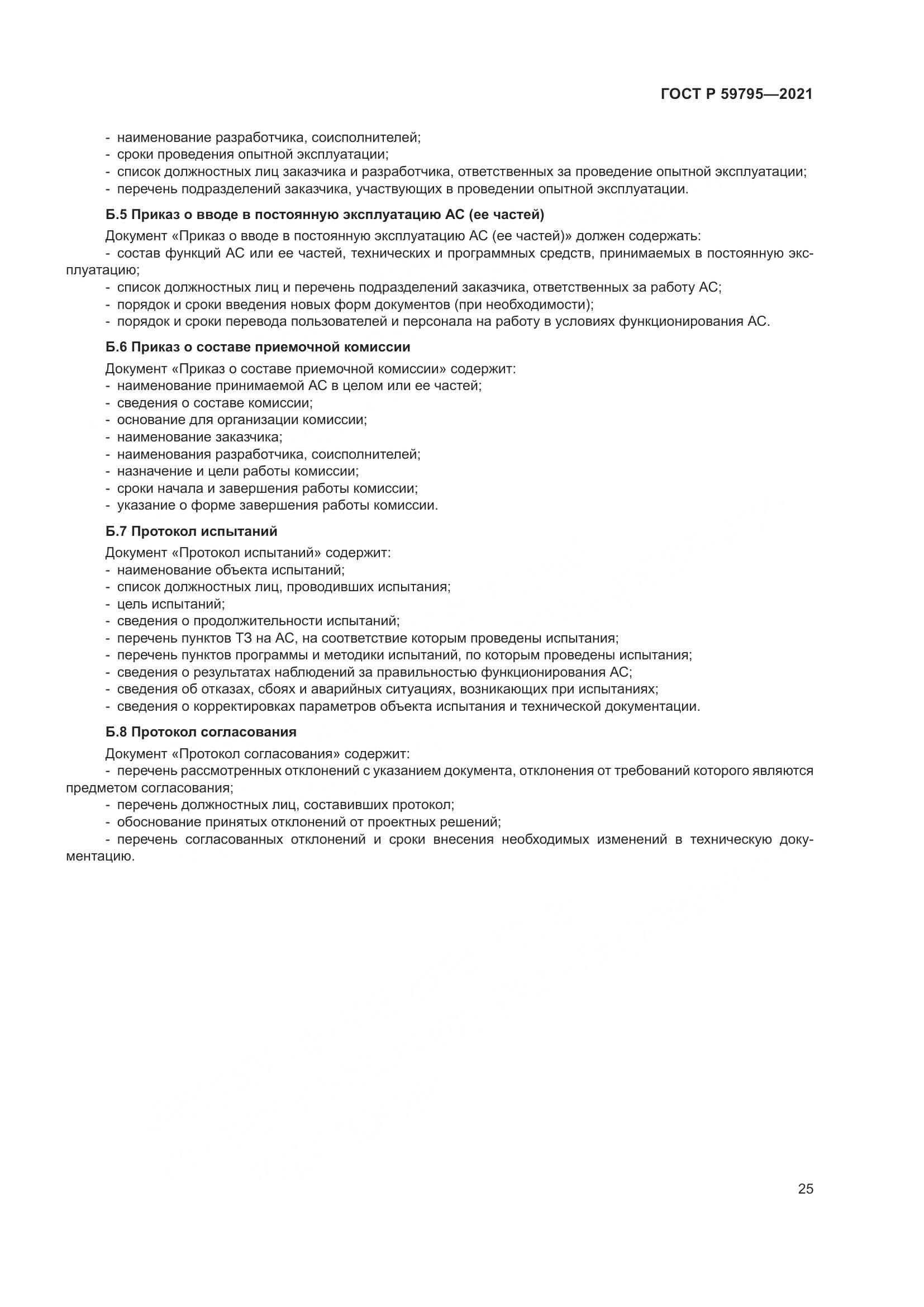 ГОСТ Р 59795-2021, страница 29