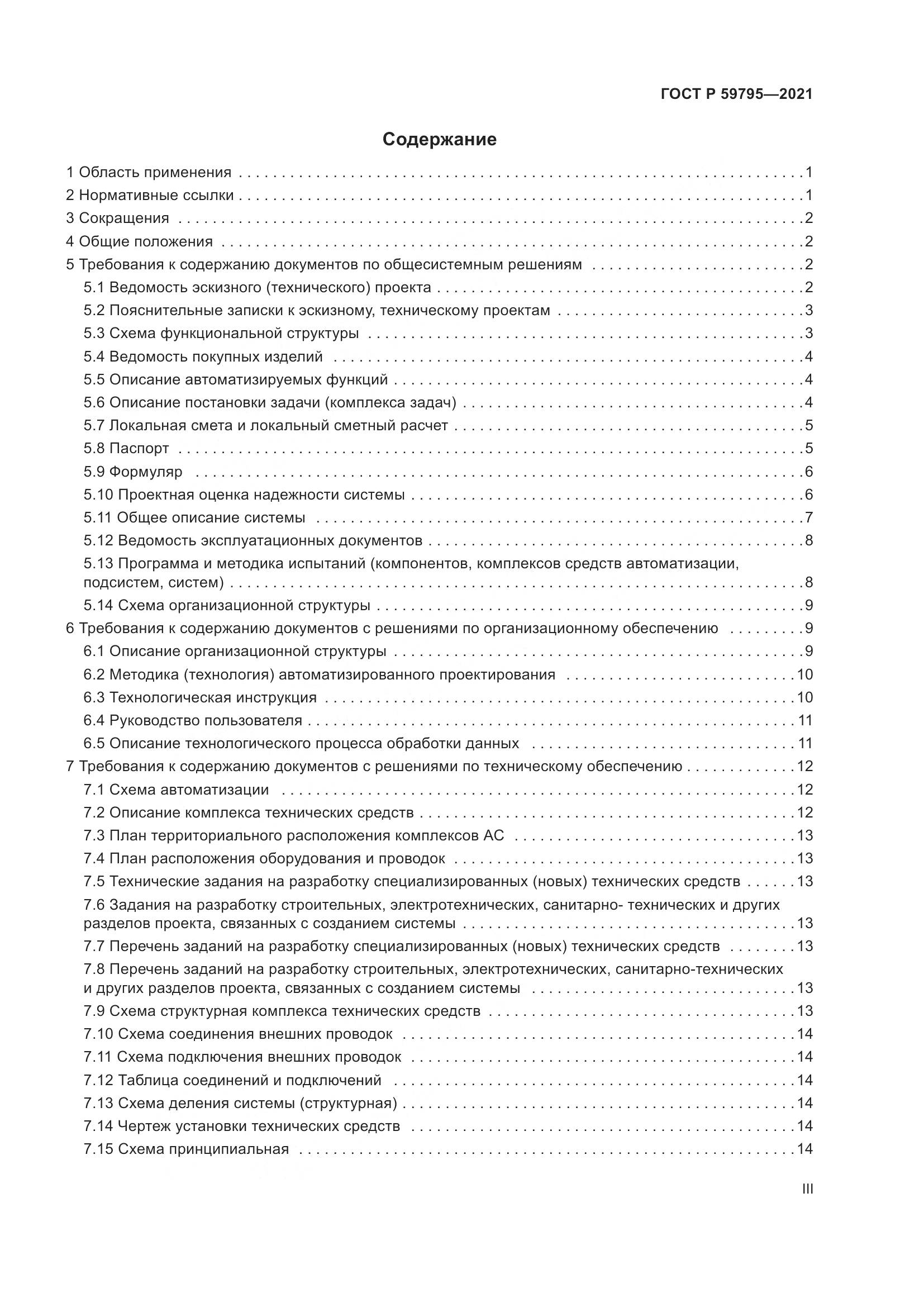 ГОСТ Р 59795-2021, страница 3