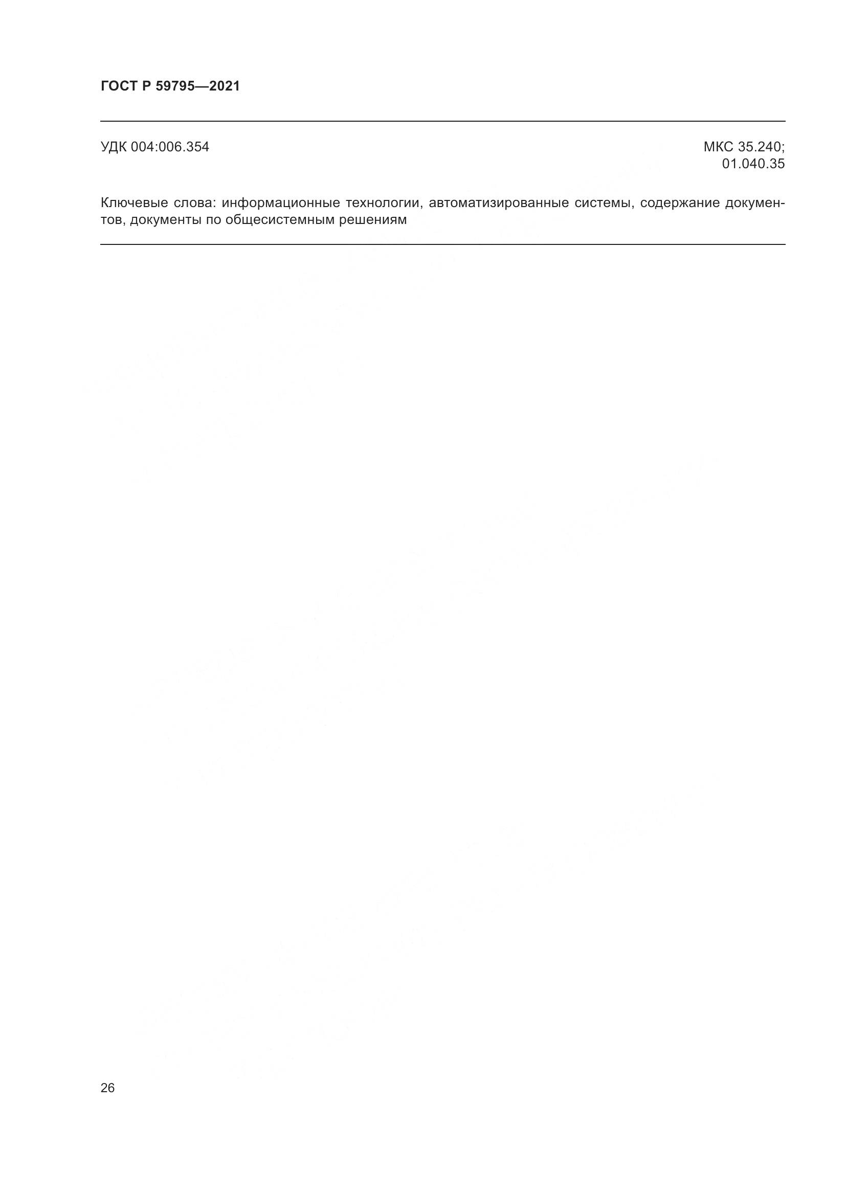 ГОСТ Р 59795-2021, страница 30