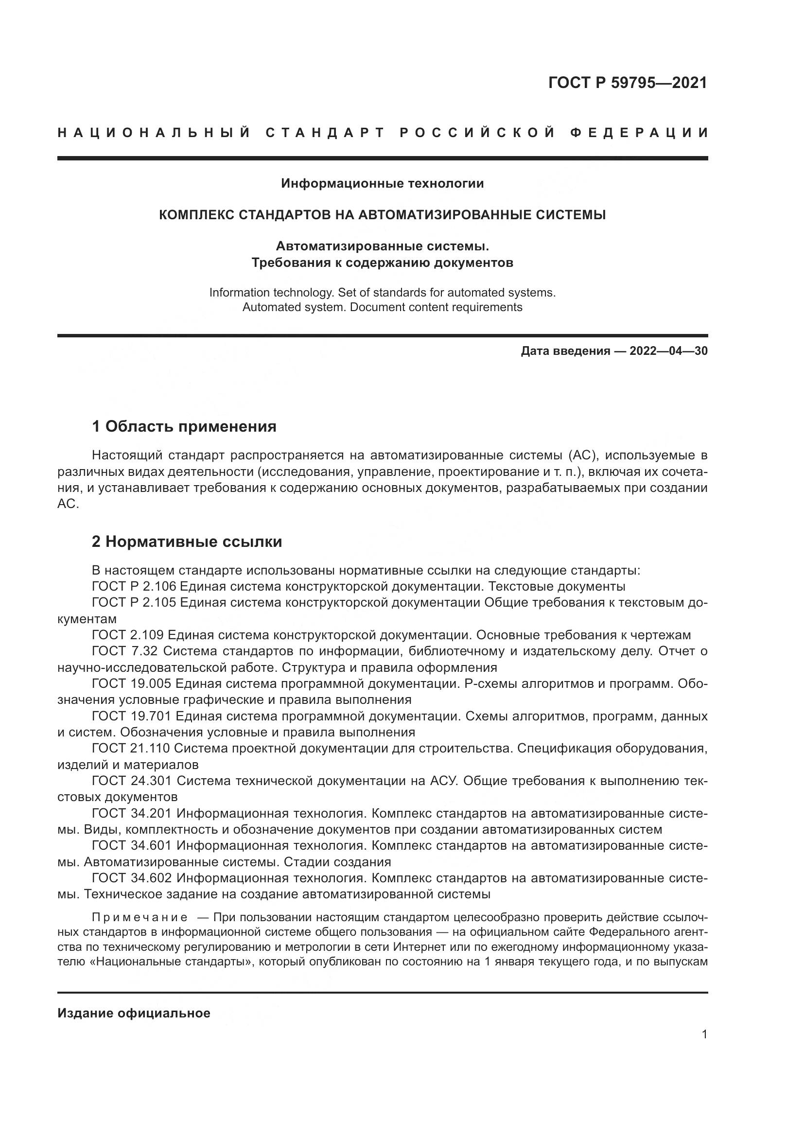 ГОСТ Р 59795-2021, страница 5