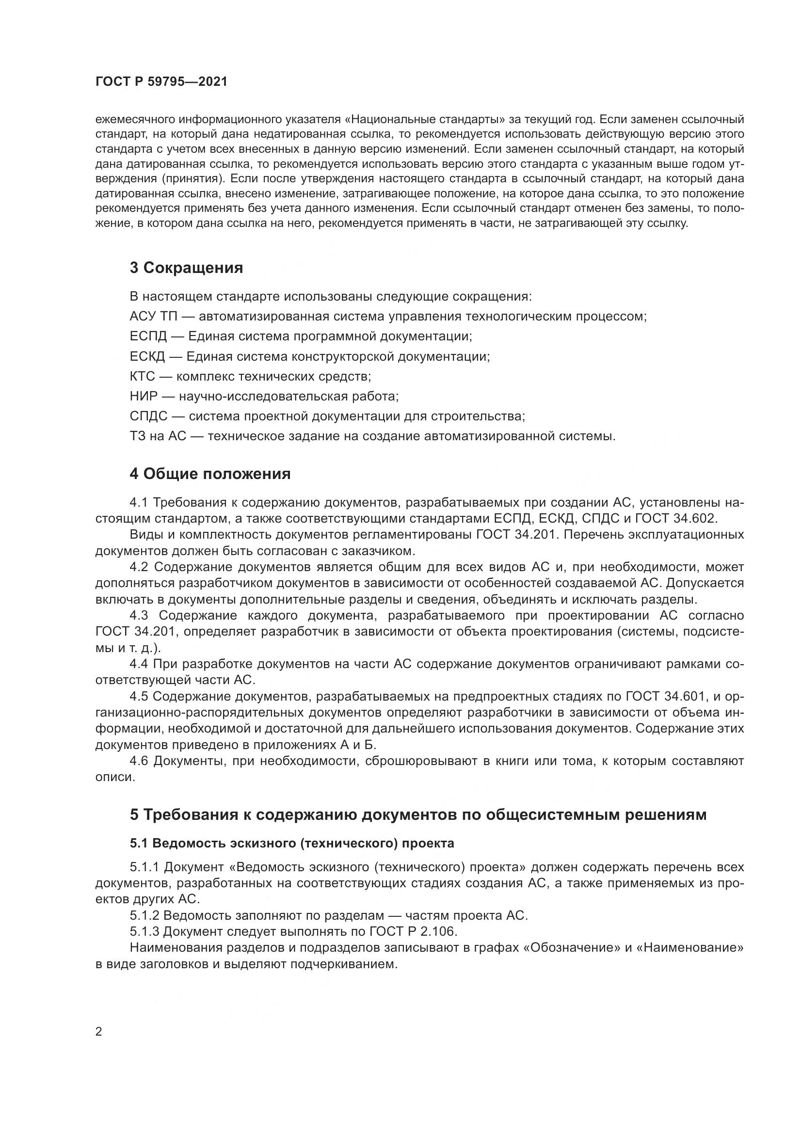 ГОСТ Р 59795-2021, страница 6