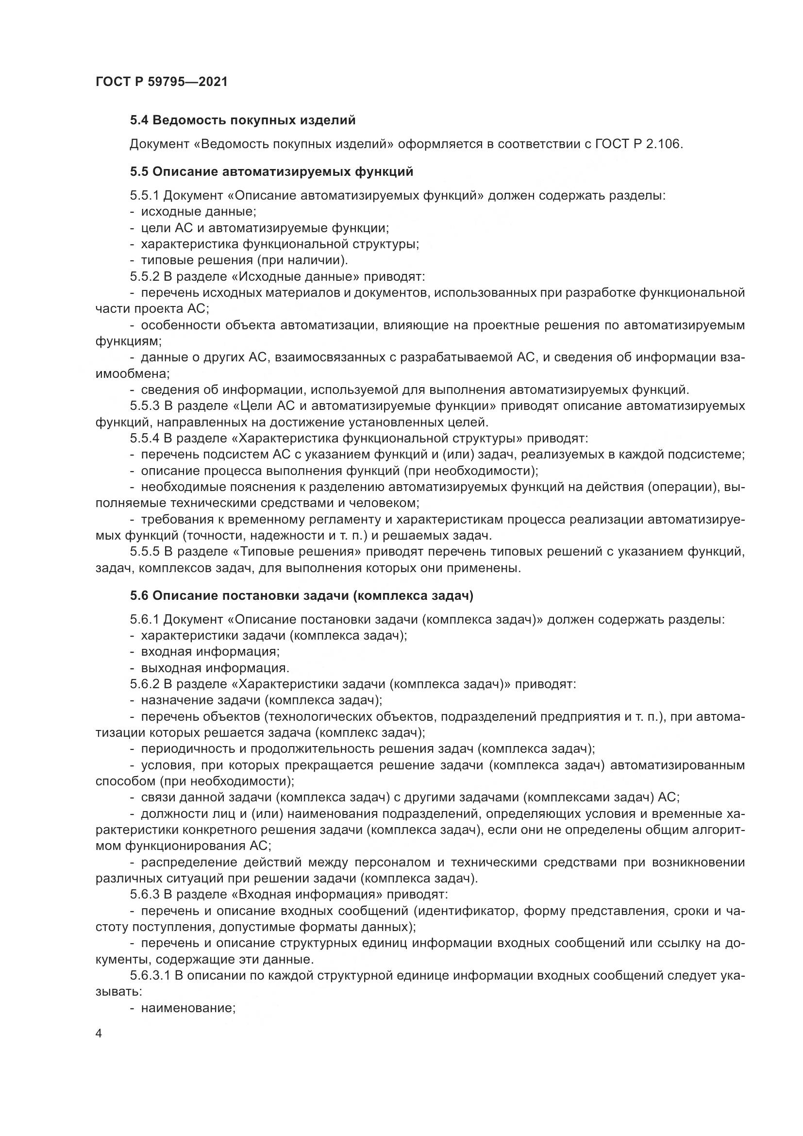 ГОСТ Р 59795-2021, страница 8