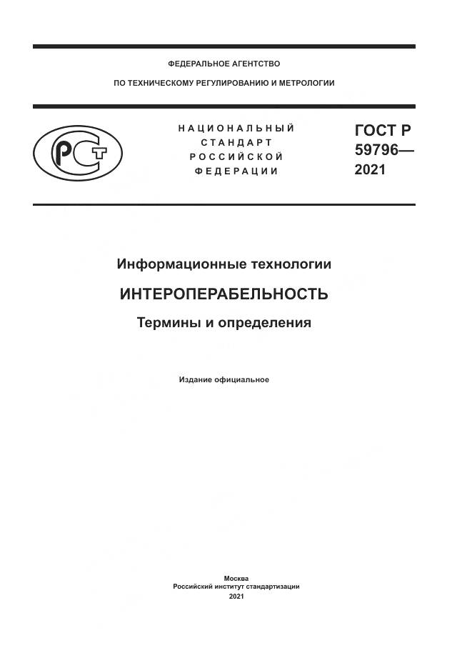ГОСТ Р 59796-2021, страница 1