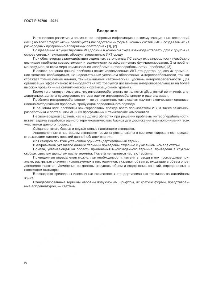 ГОСТ Р 59796-2021, страница 4