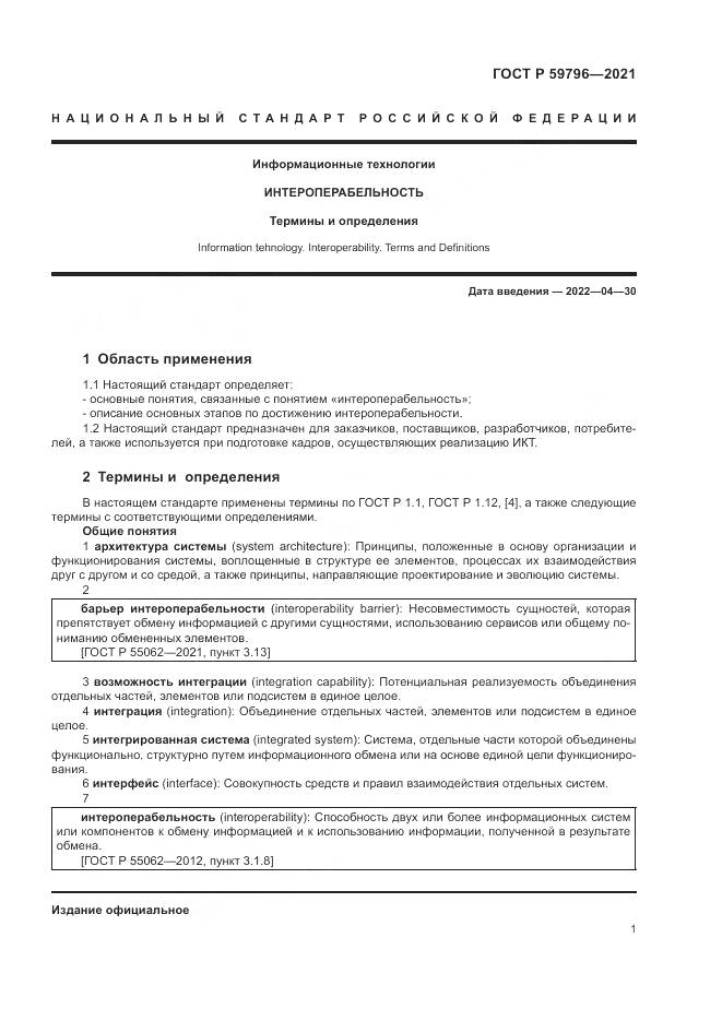 ГОСТ Р 59796-2021, страница 5