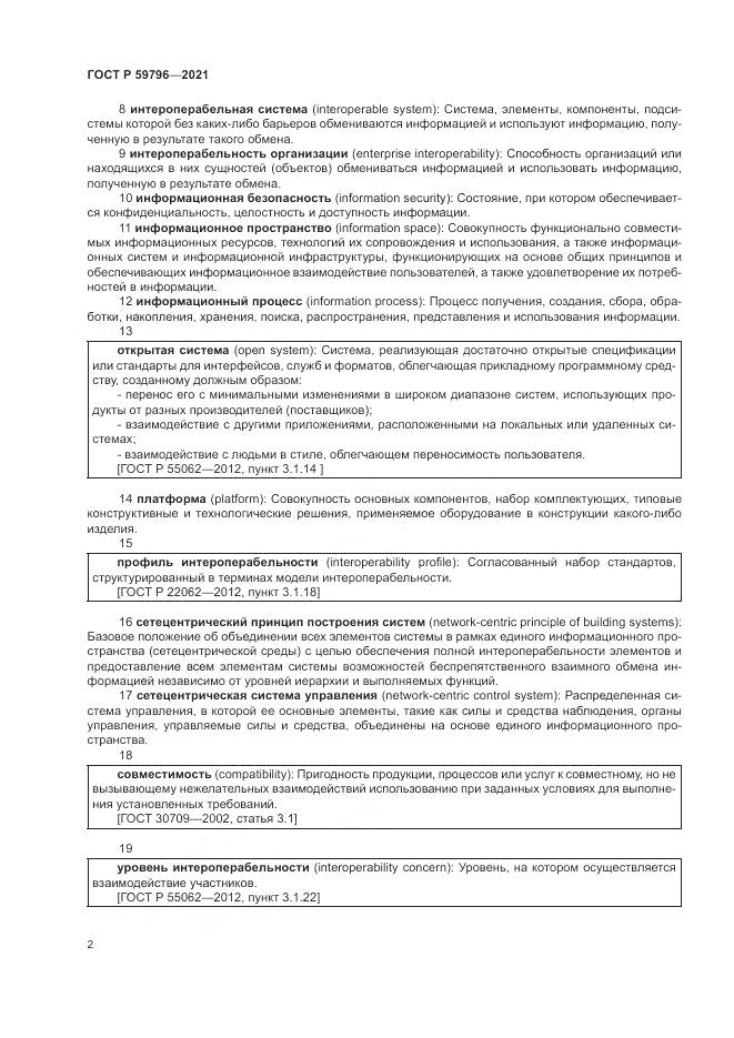 ГОСТ Р 59796-2021, страница 6