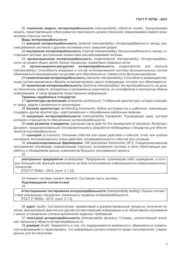 ГОСТ Р 59796-2021, страница 7