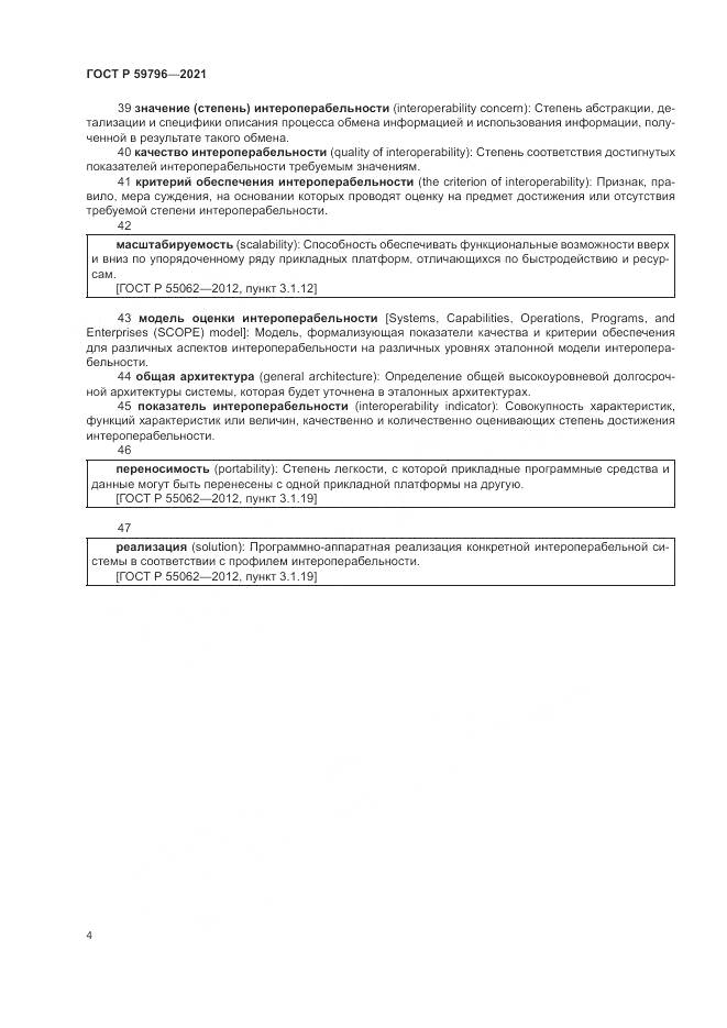 ГОСТ Р 59796-2021, страница 8