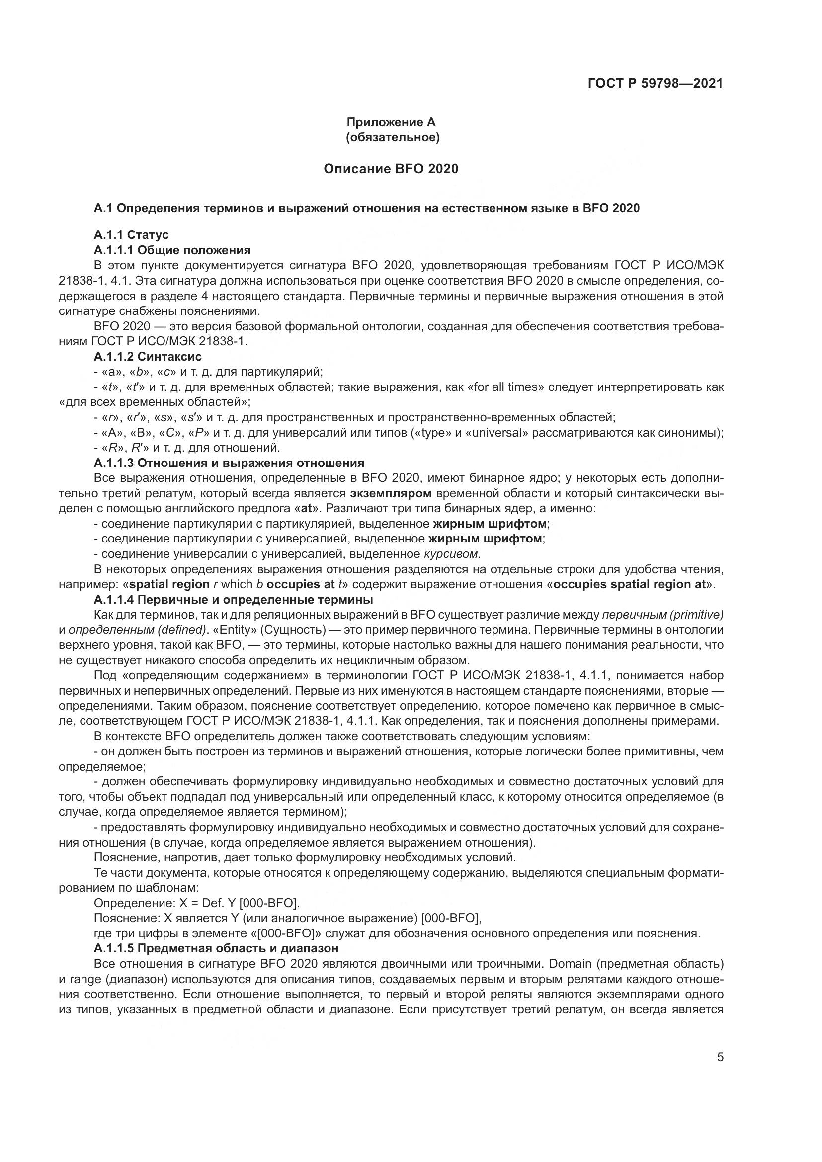 ГОСТ Р 59798-2021, страница 11