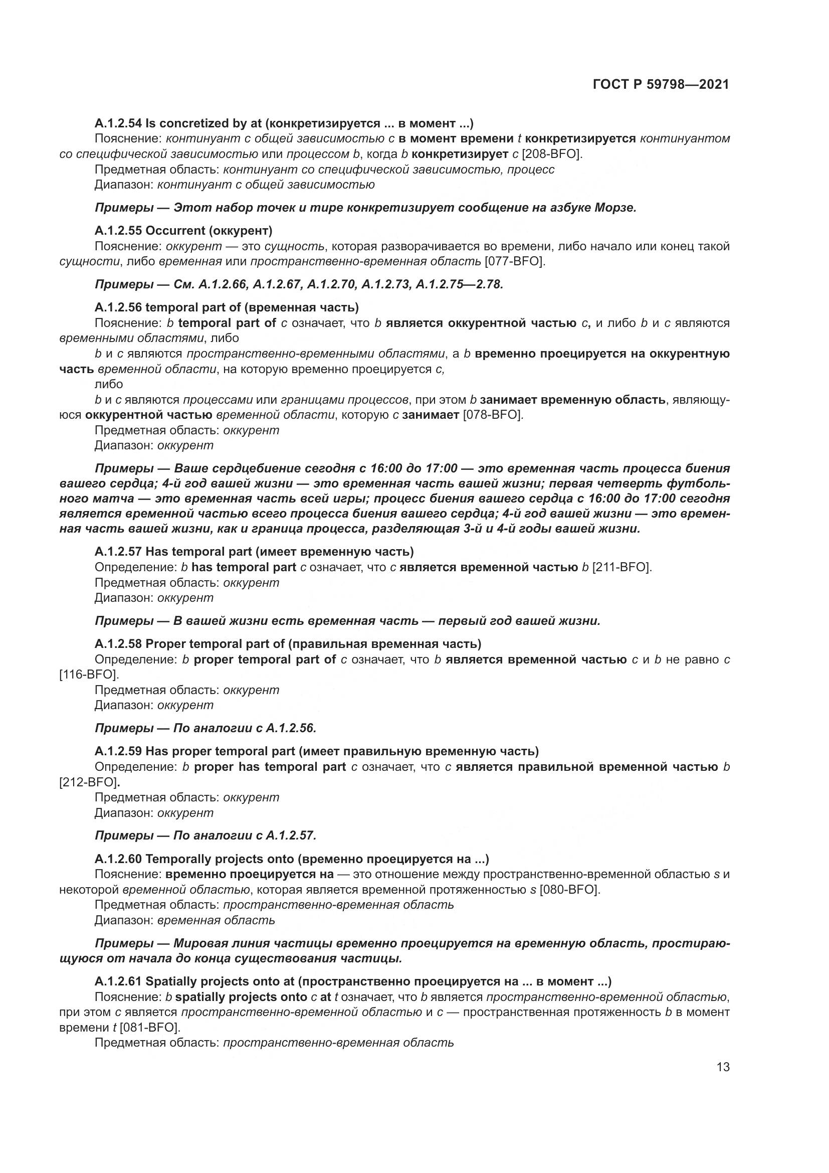 ГОСТ Р 59798-2021, страница 19