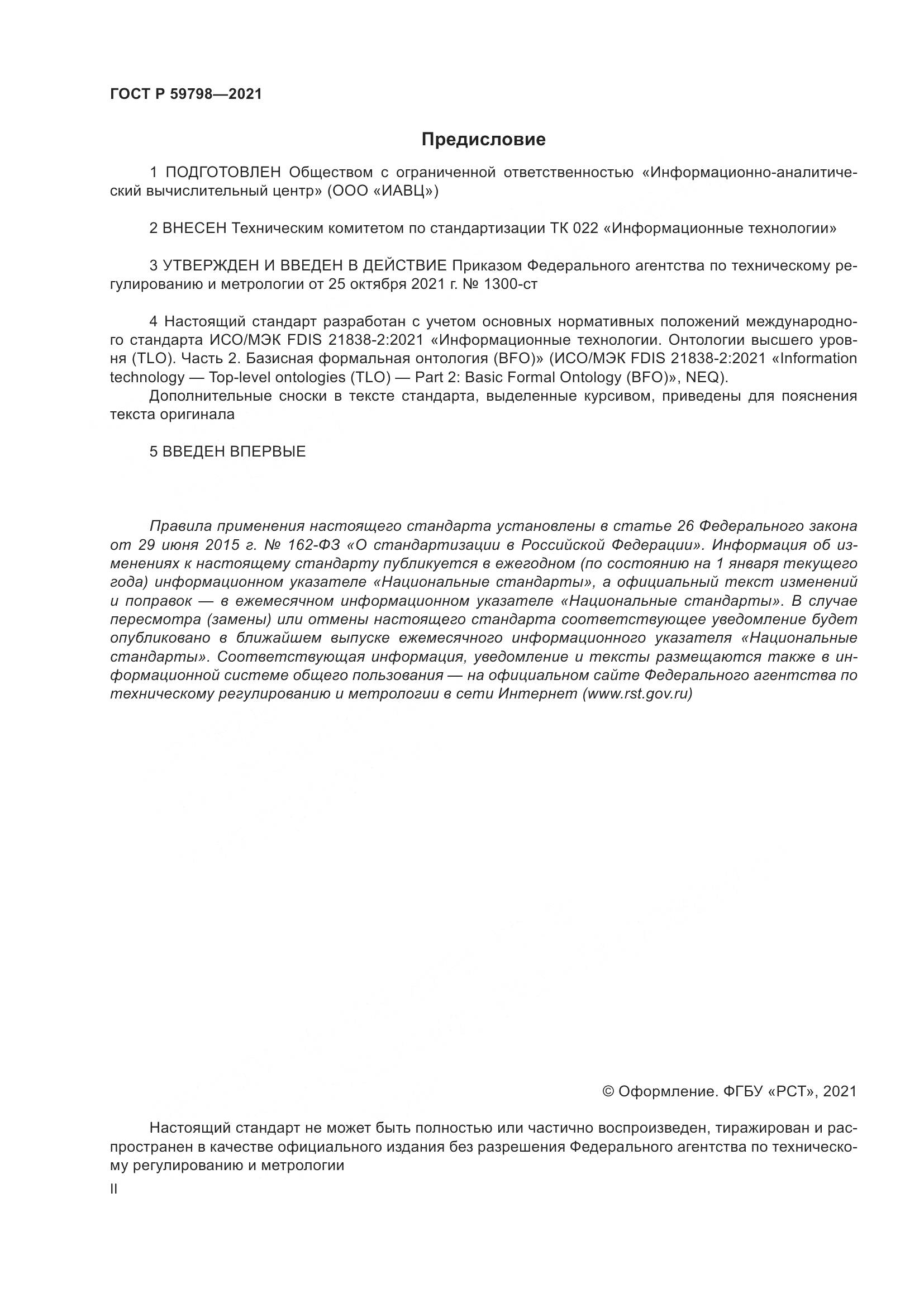 ГОСТ Р 59798-2021, страница 2