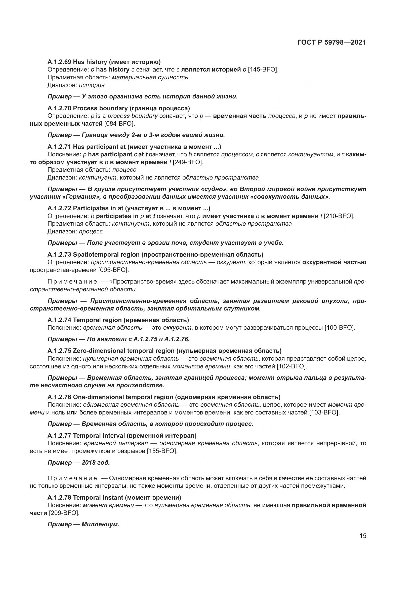 ГОСТ Р 59798-2021, страница 21