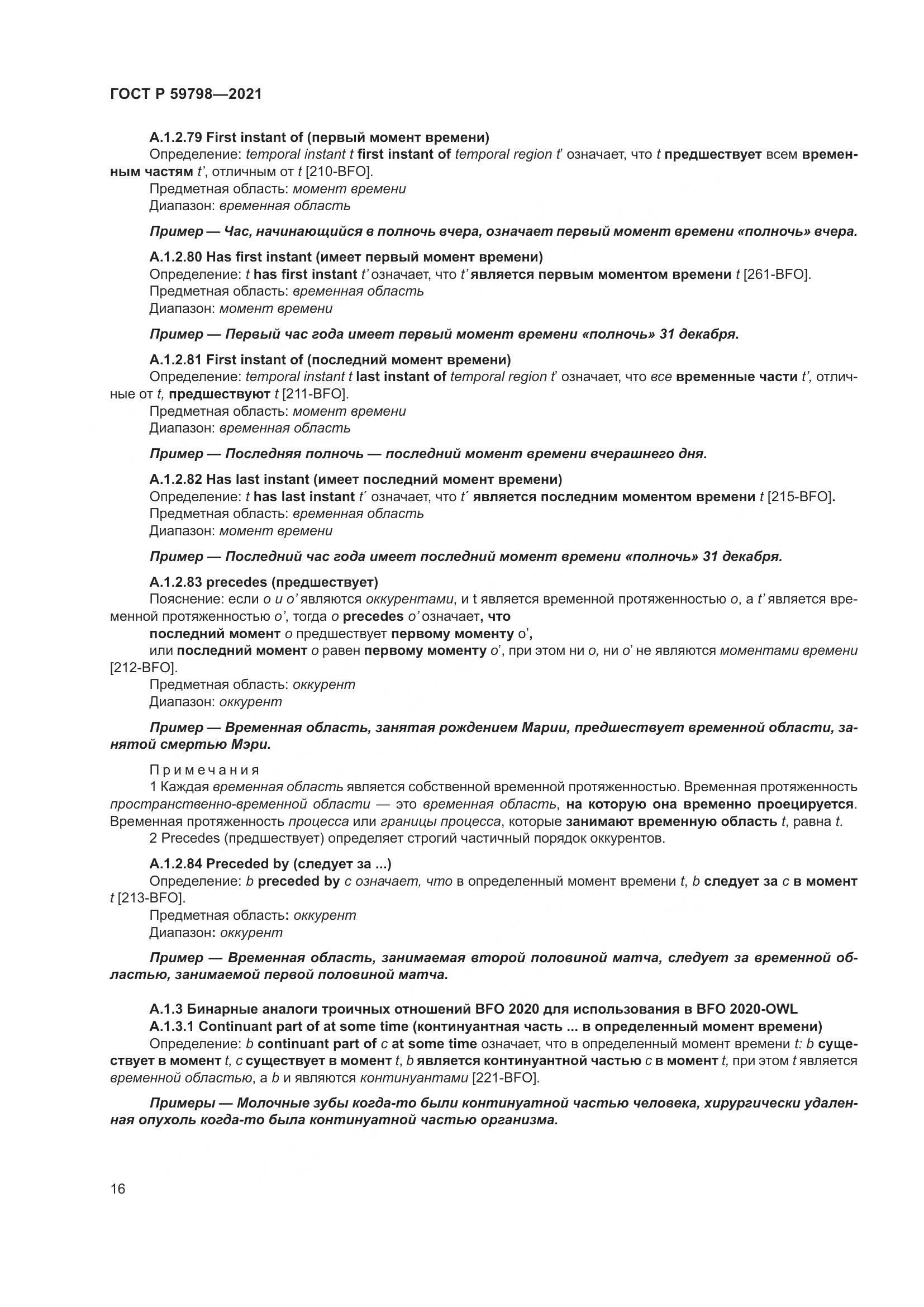 ГОСТ Р 59798-2021, страница 22
