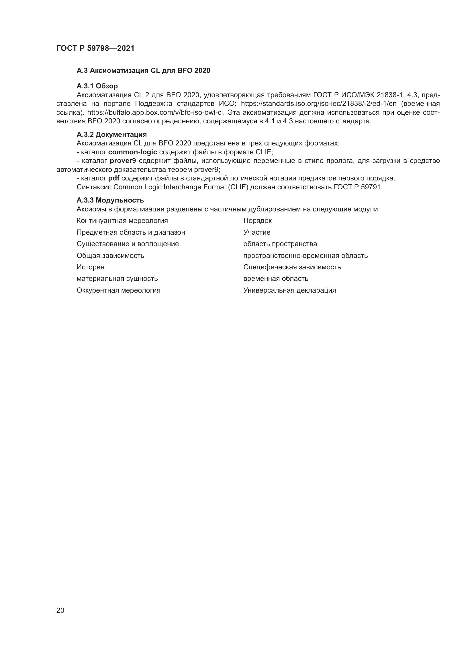 ГОСТ Р 59798-2021, страница 26