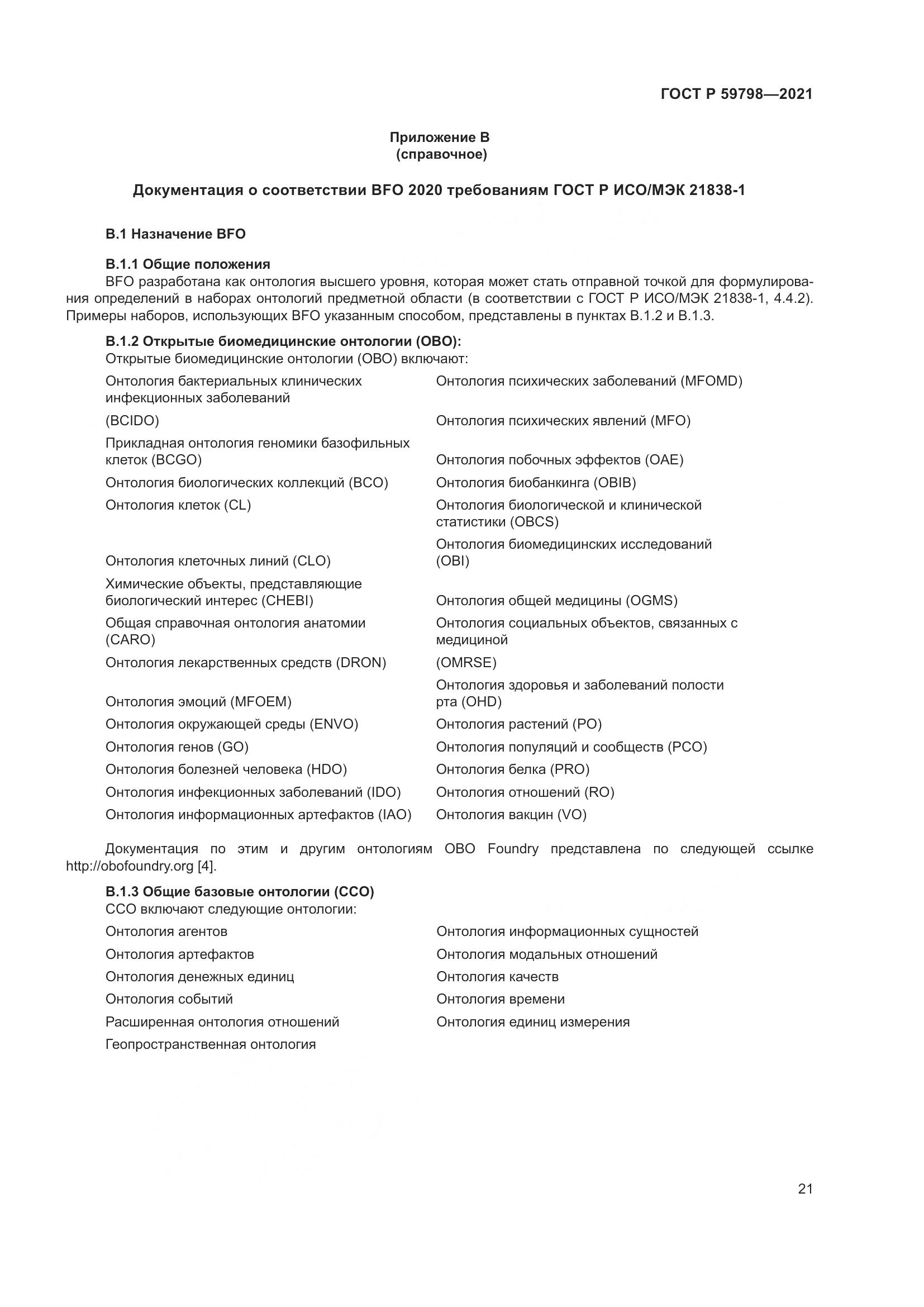 ГОСТ Р 59798-2021, страница 27