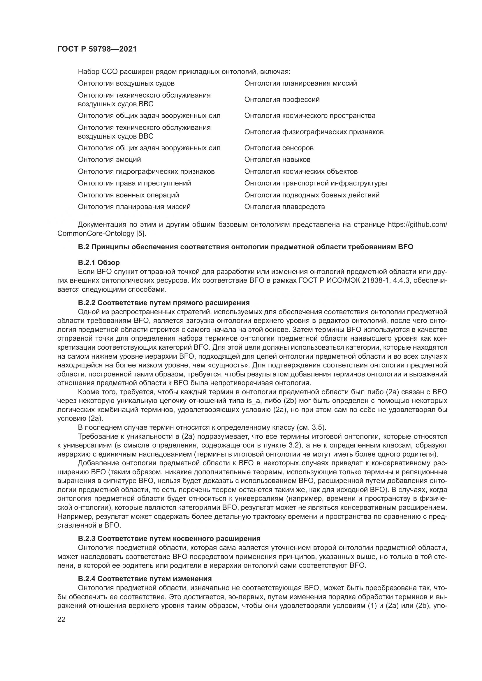 ГОСТ Р 59798-2021, страница 28