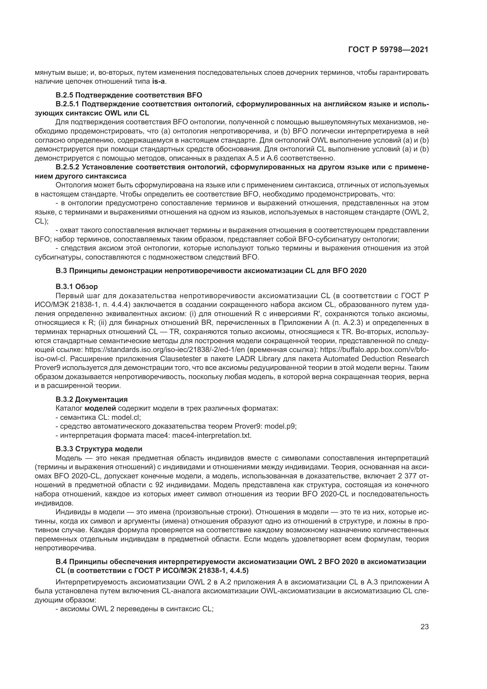 ГОСТ Р 59798-2021, страница 29