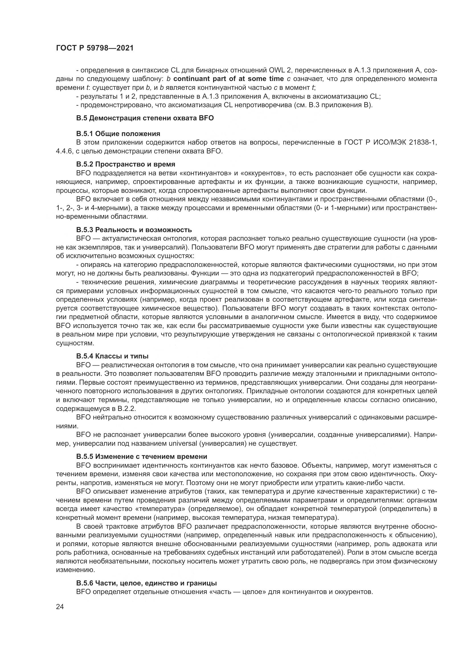 ГОСТ Р 59798-2021, страница 30