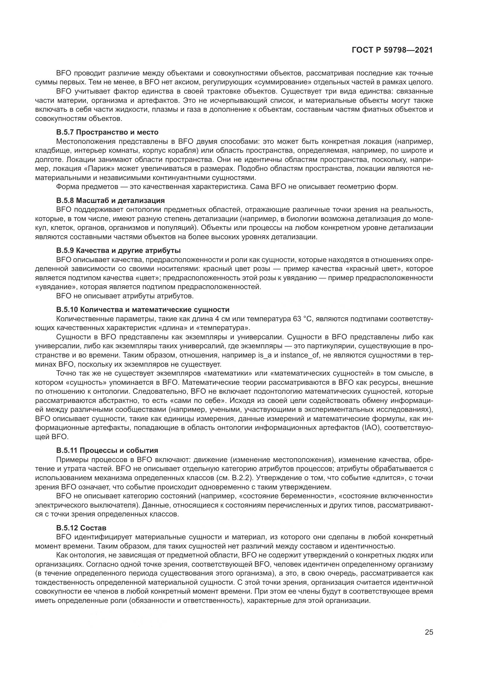 ГОСТ Р 59798-2021, страница 31