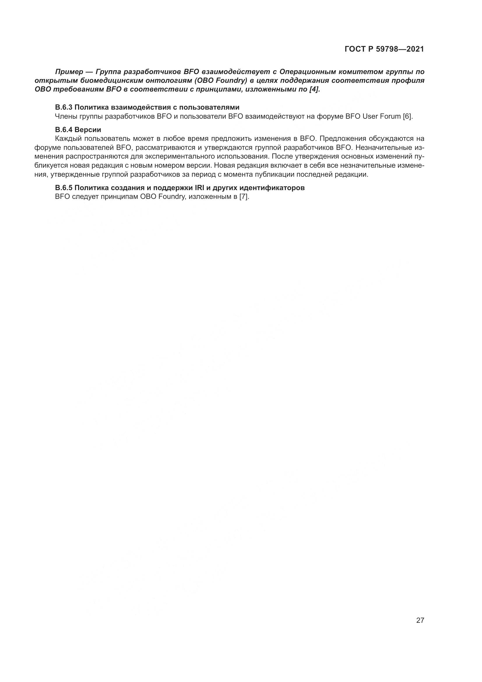 ГОСТ Р 59798-2021, страница 33