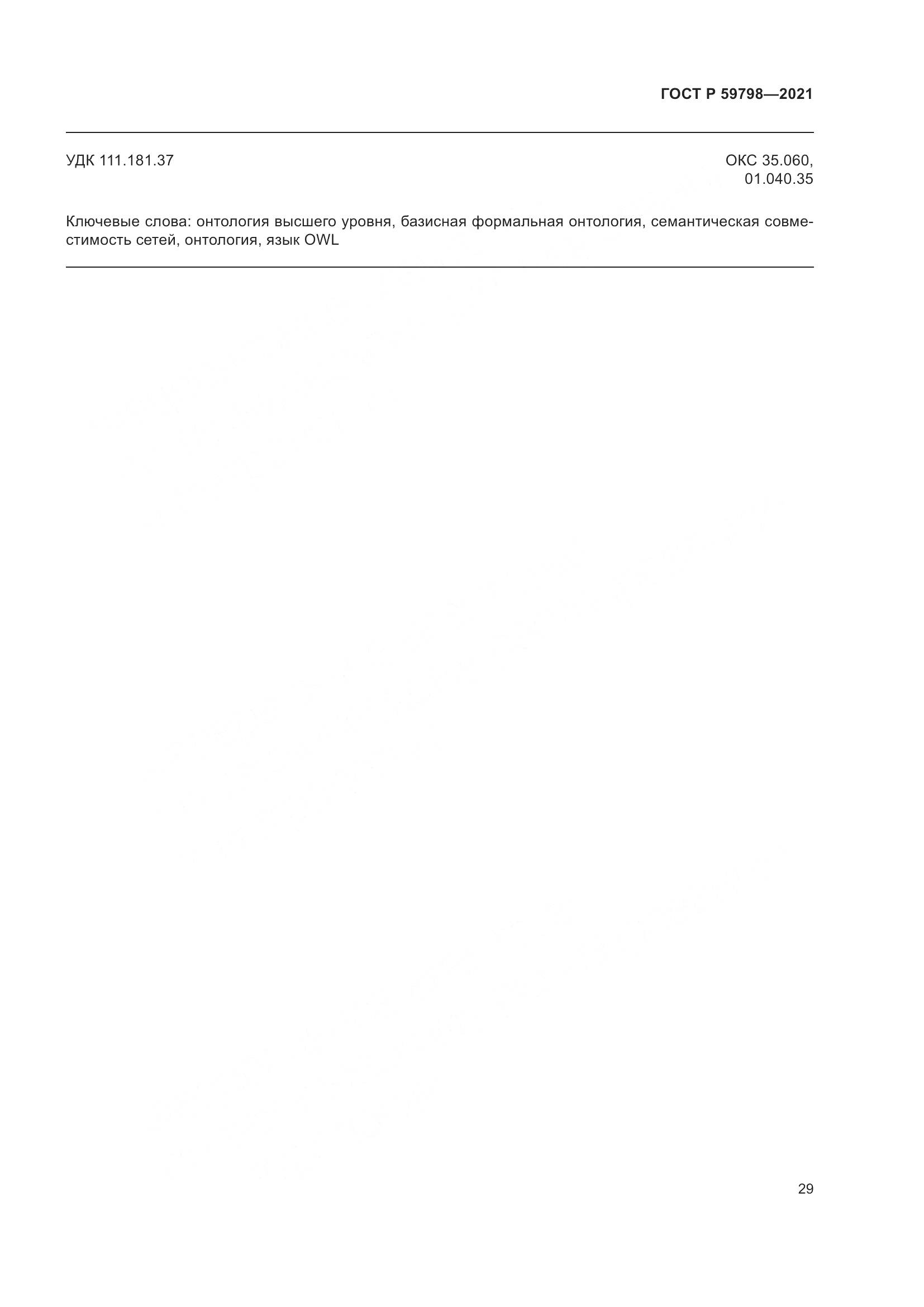 ГОСТ Р 59798-2021, страница 35