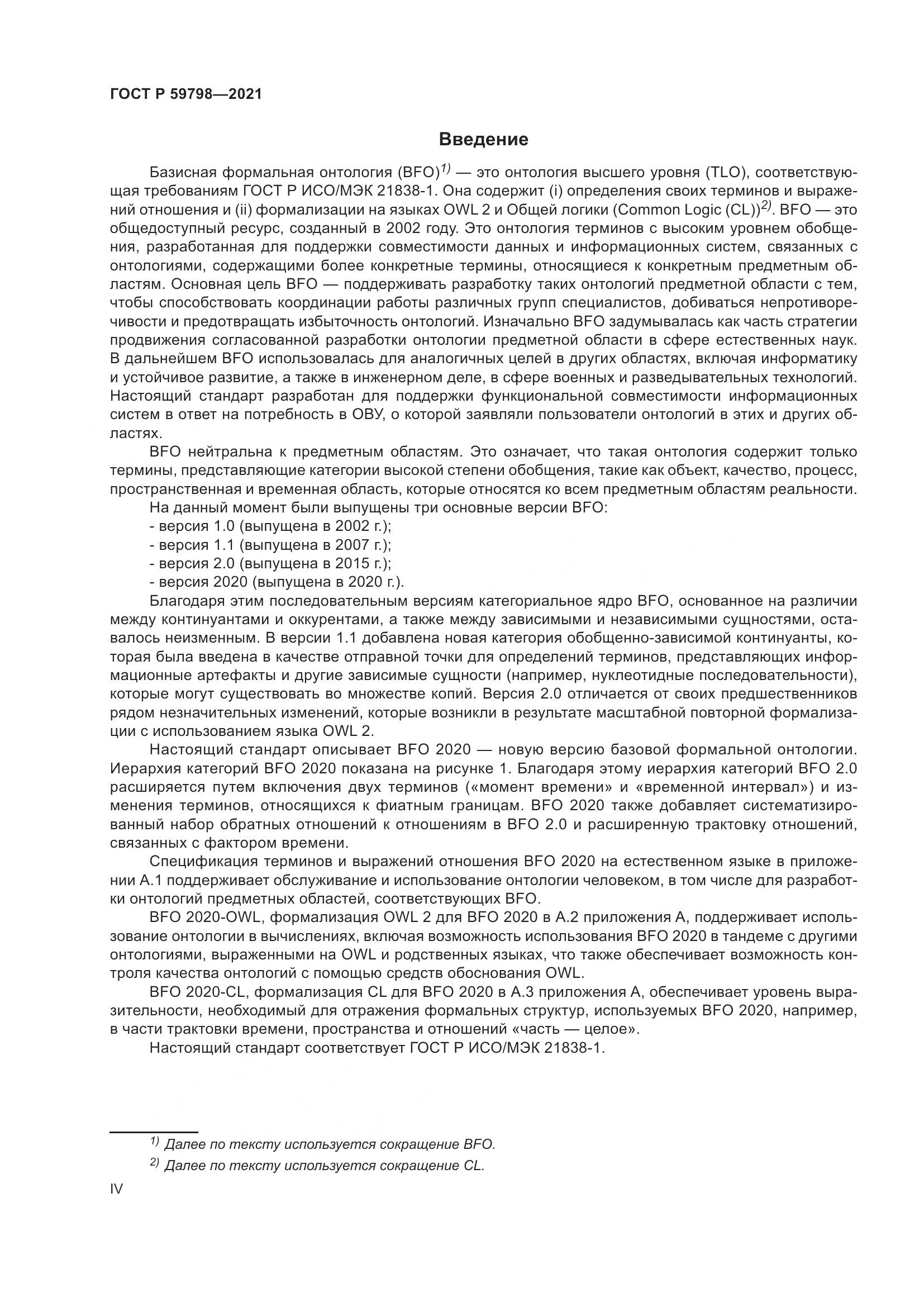 ГОСТ Р 59798-2021, страница 4