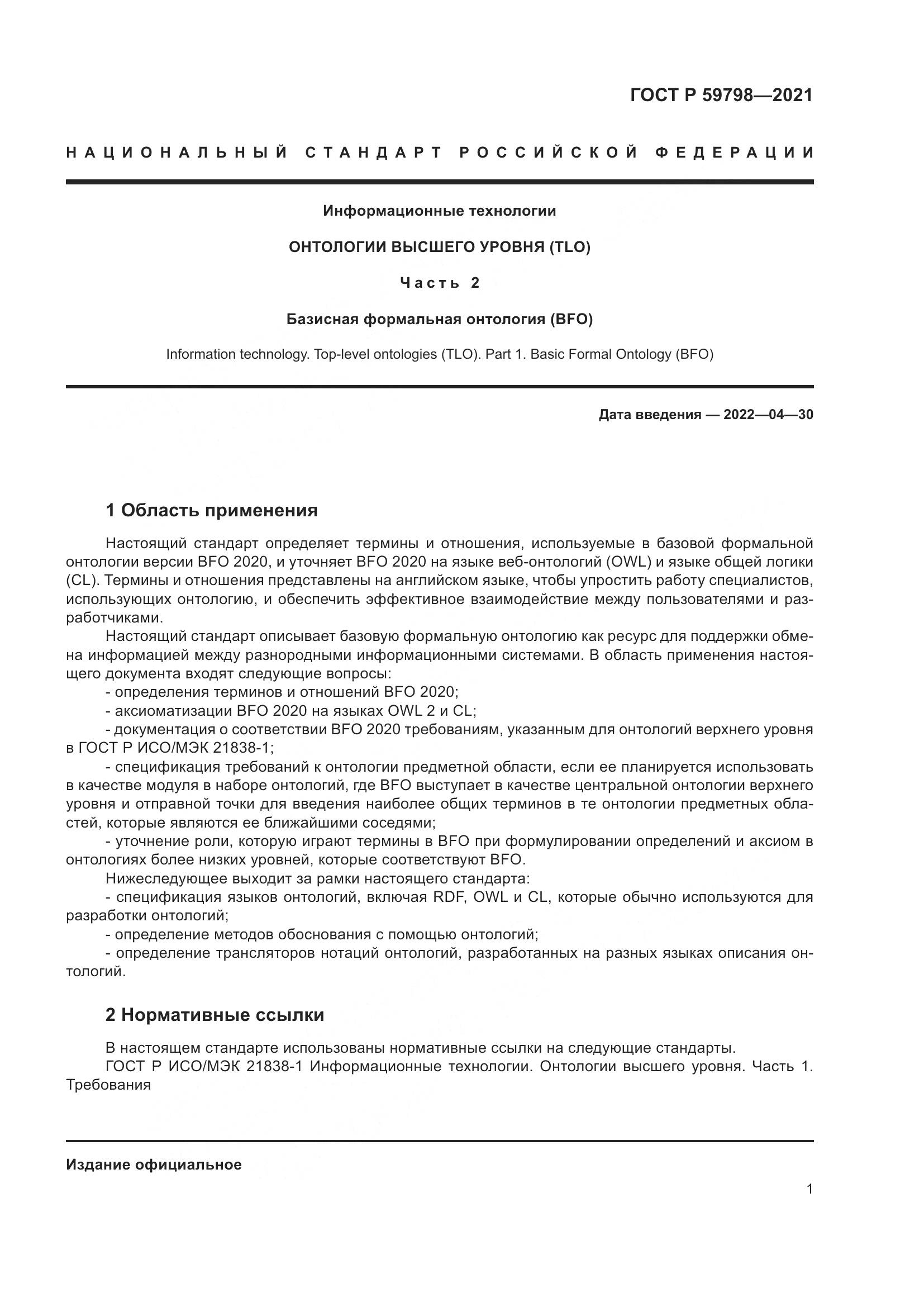 ГОСТ Р 59798-2021, страница 7