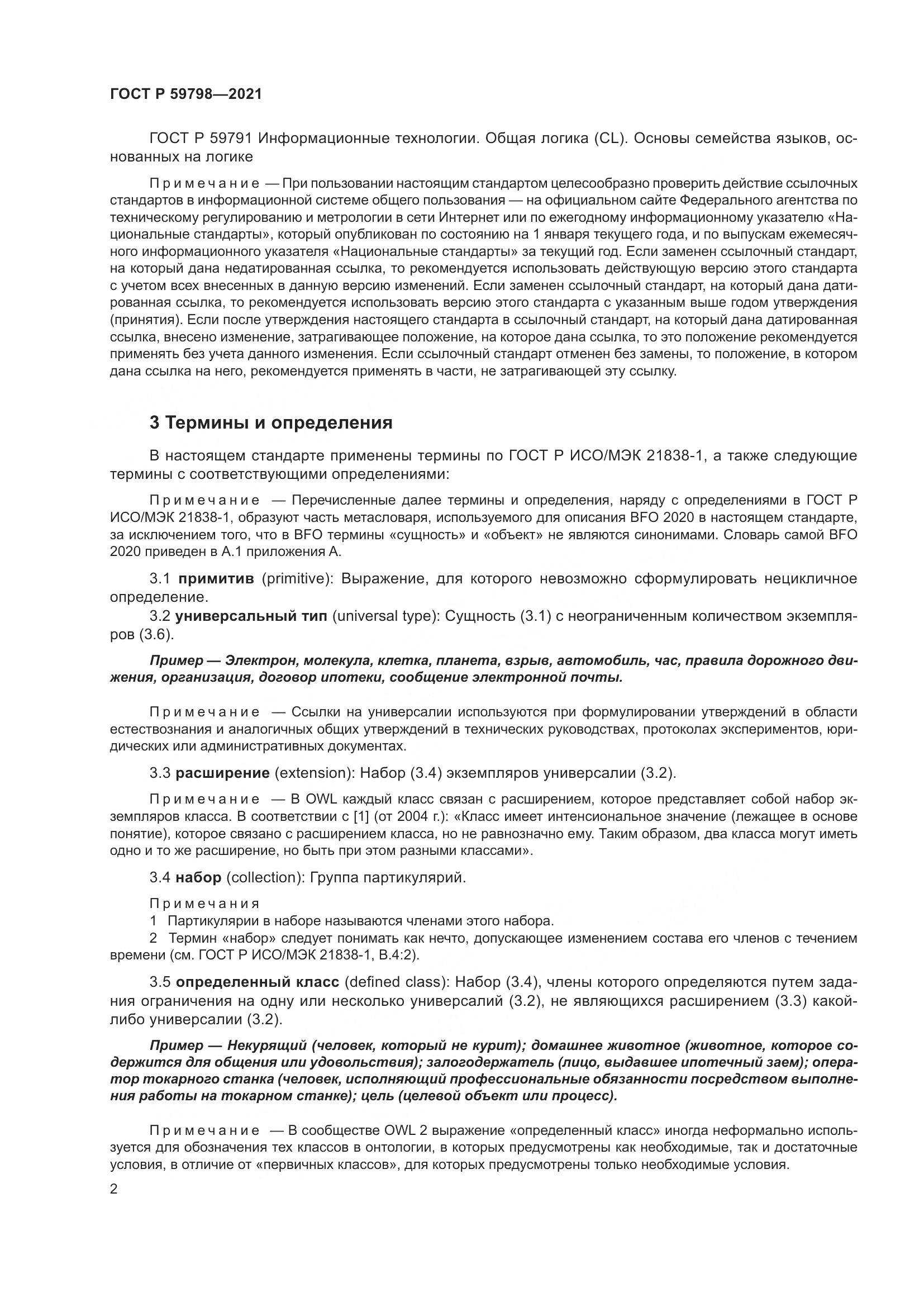 ГОСТ Р 59798-2021, страница 8