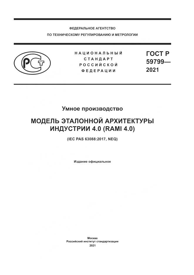 ГОСТ Р 59799-2021, страница 1
