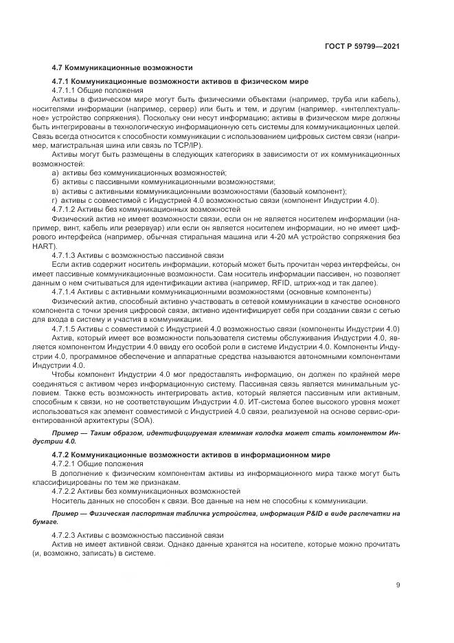 ГОСТ Р 59799-2021, страница 15