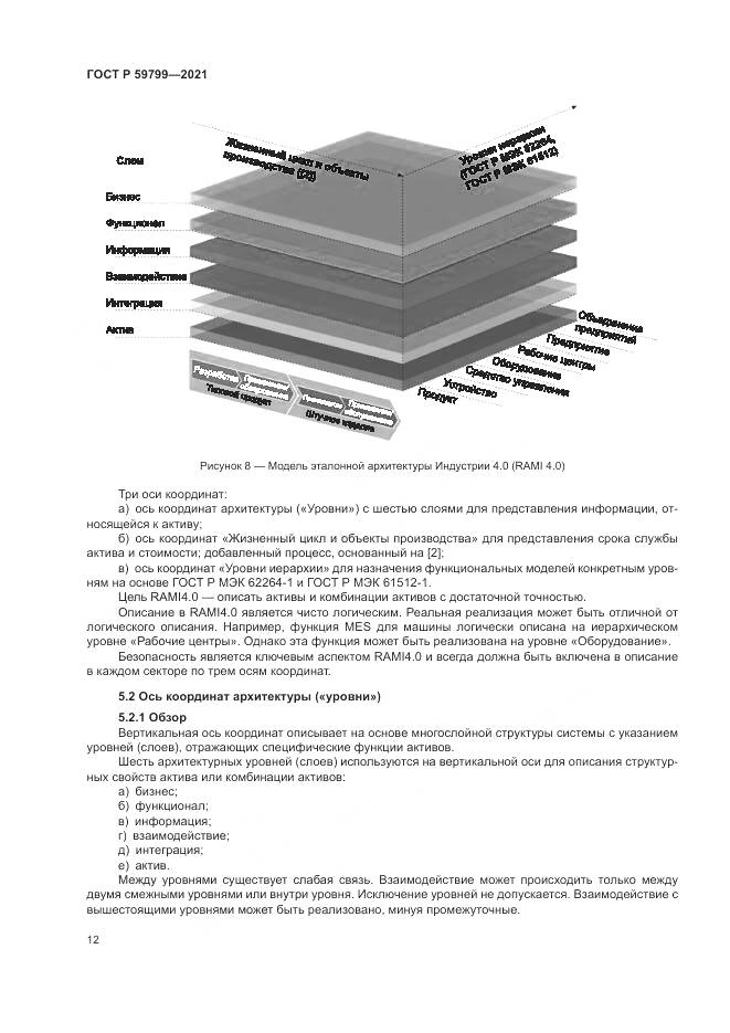 ГОСТ Р 59799-2021, страница 18