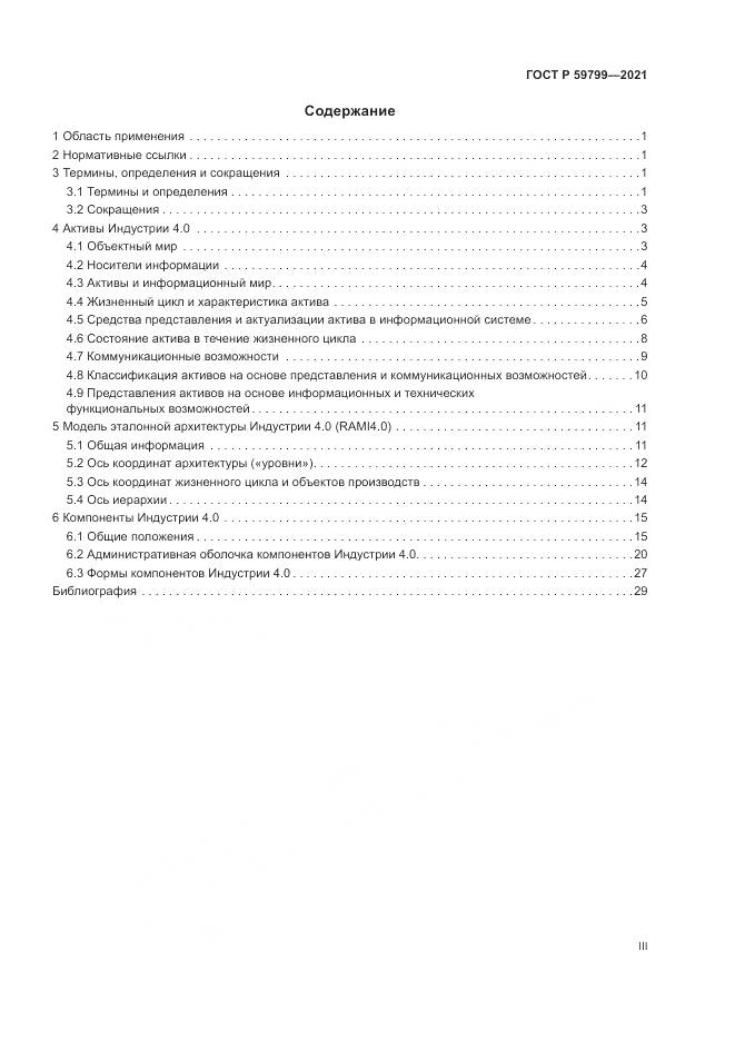 ГОСТ Р 59799-2021, страница 3