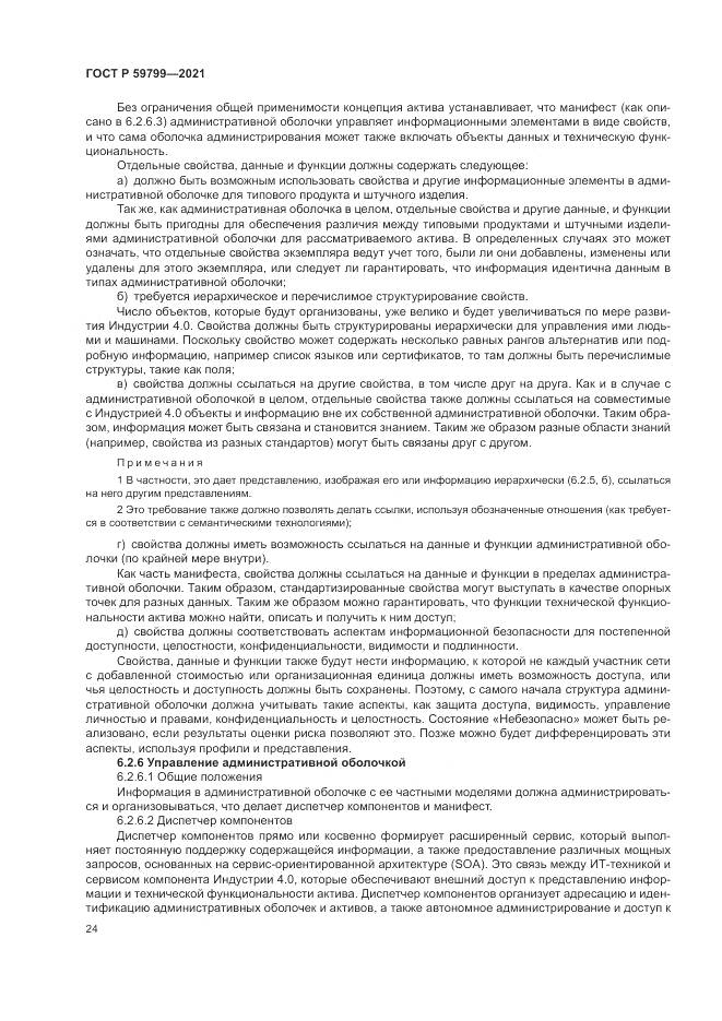ГОСТ Р 59799-2021, страница 30