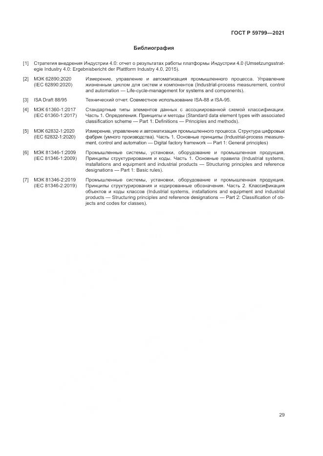 ГОСТ Р 59799-2021, страница 35