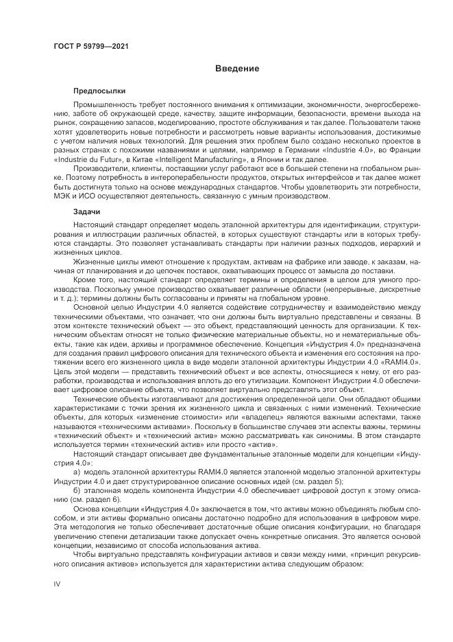 ГОСТ Р 59799-2021, страница 4