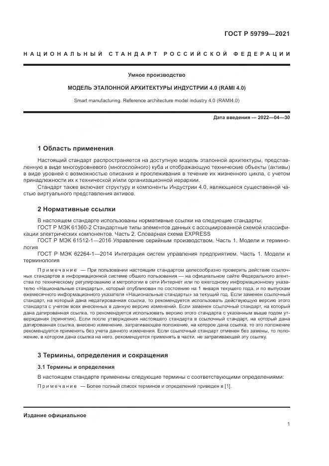 ГОСТ Р 59799-2021, страница 7