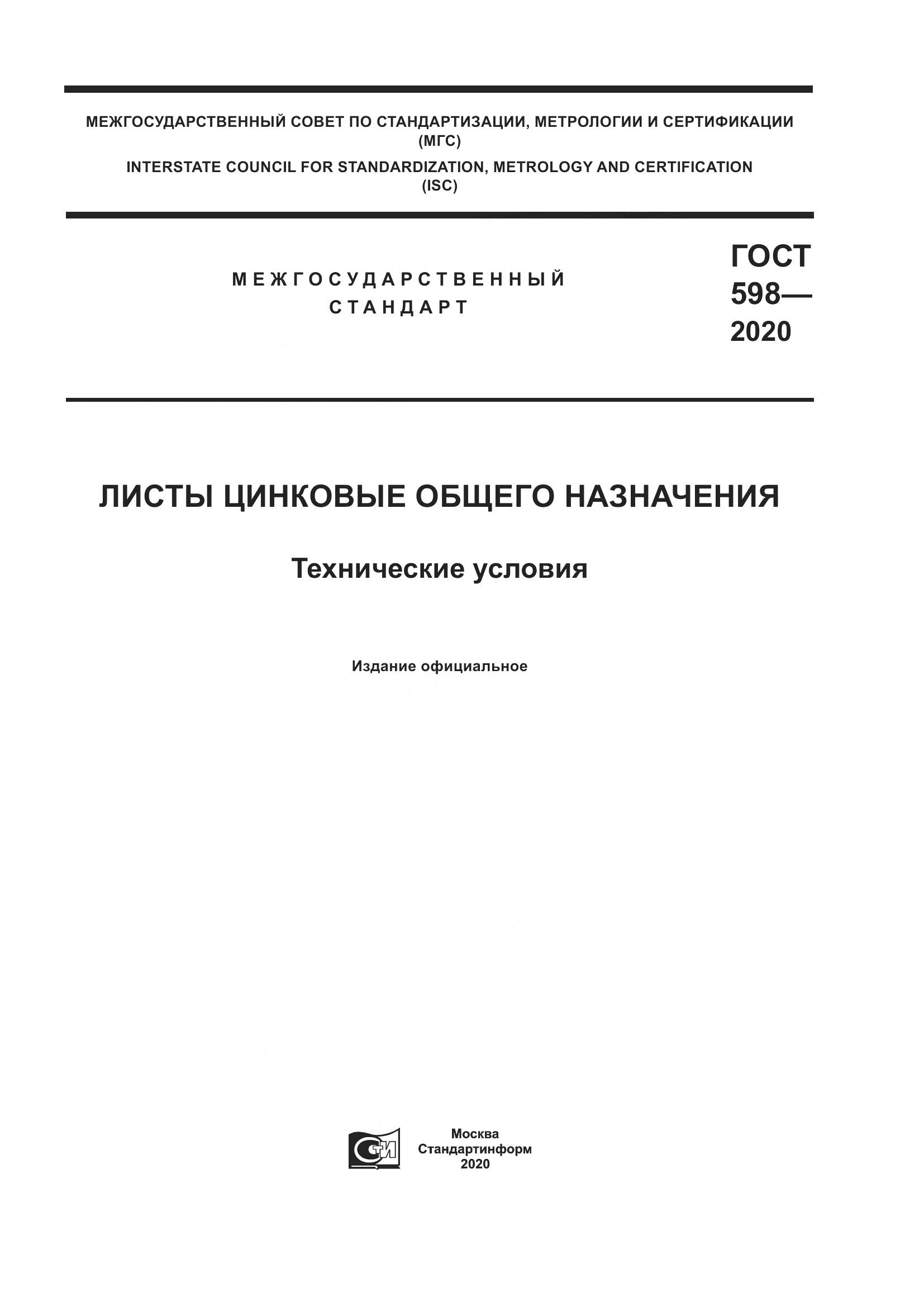 ГОСТ 598-2020, страница 1