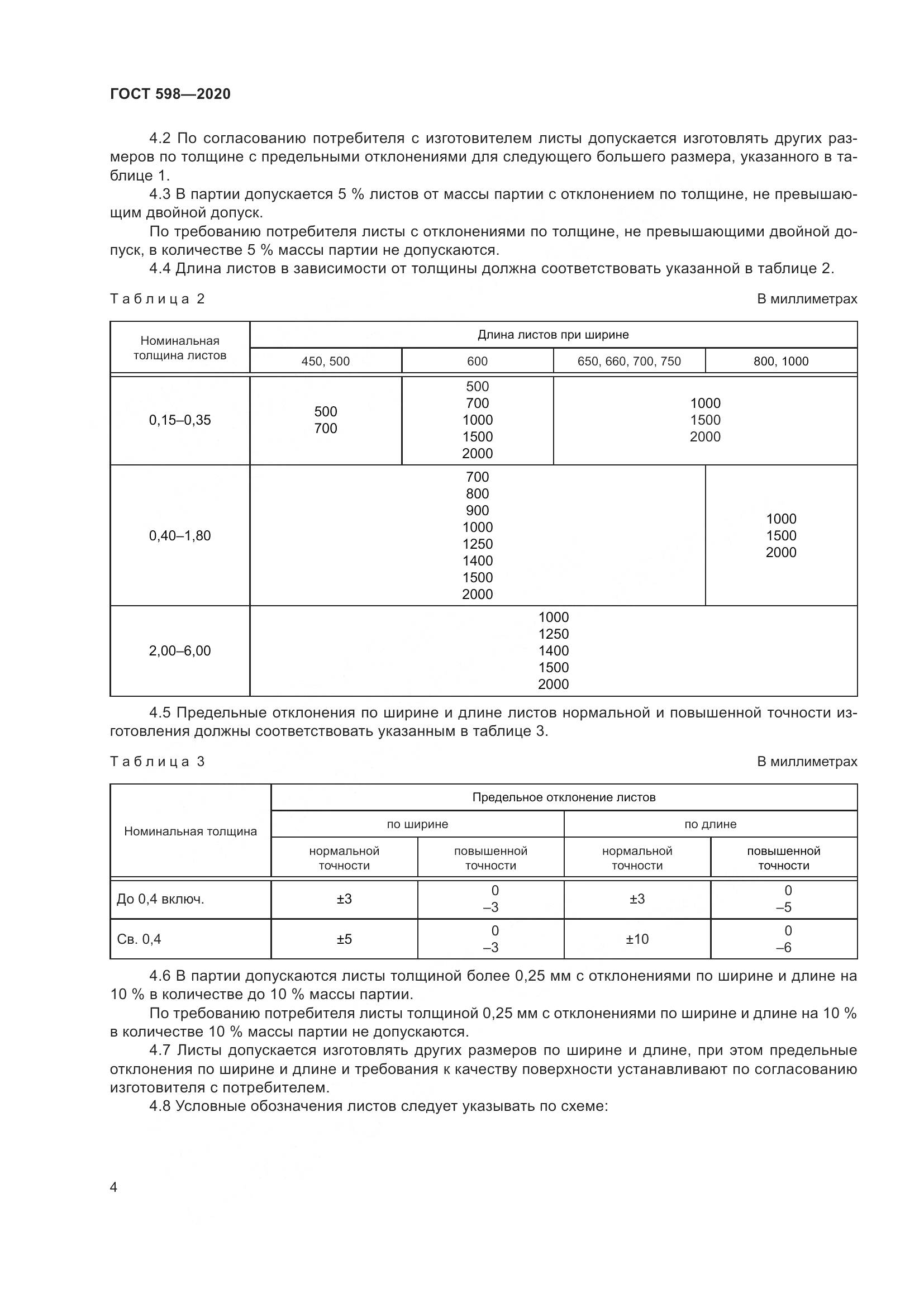 ГОСТ 598-2020, страница 10