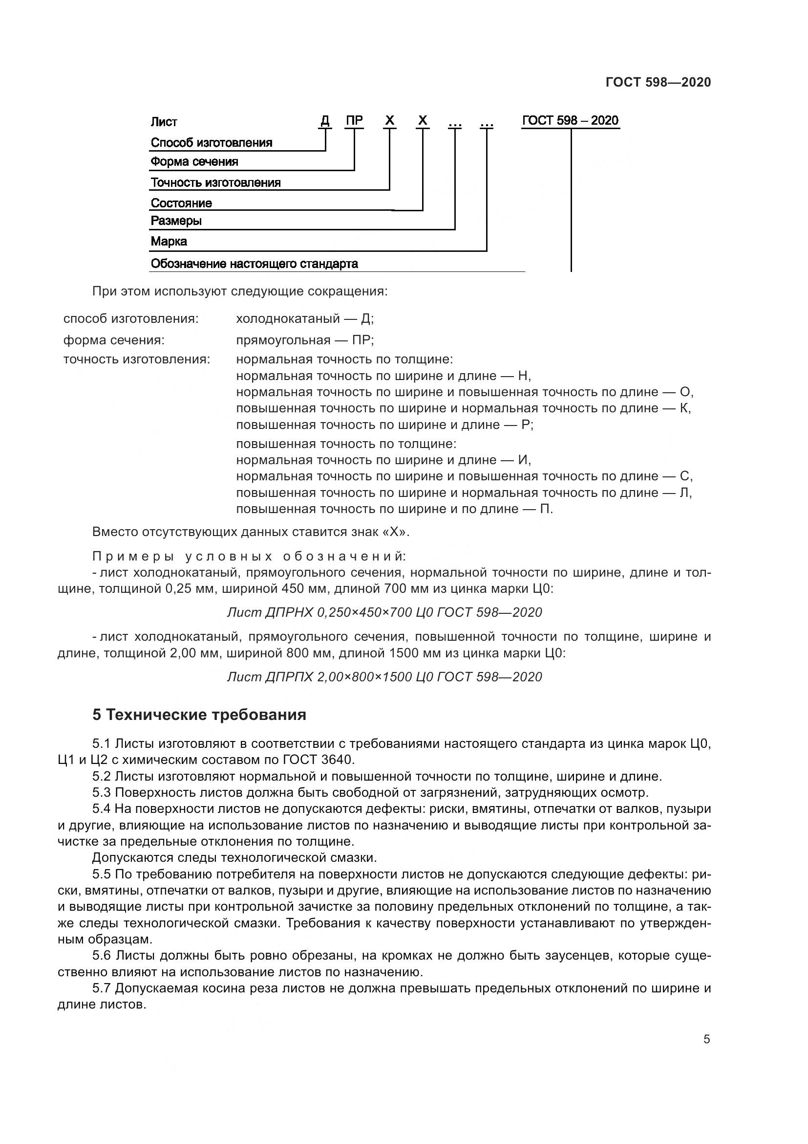 ГОСТ 598-2020, страница 11