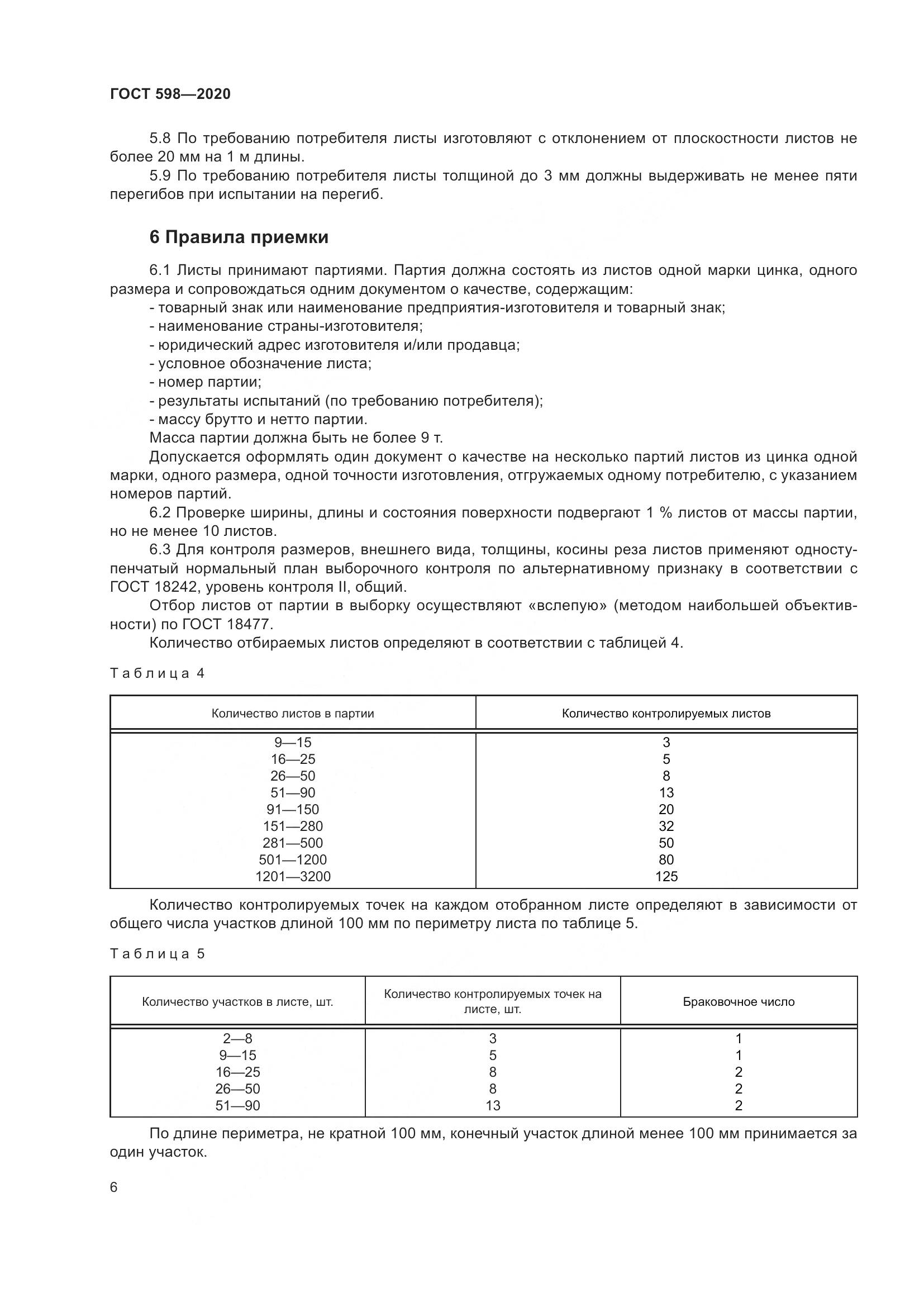 ГОСТ 598-2020, страница 12
